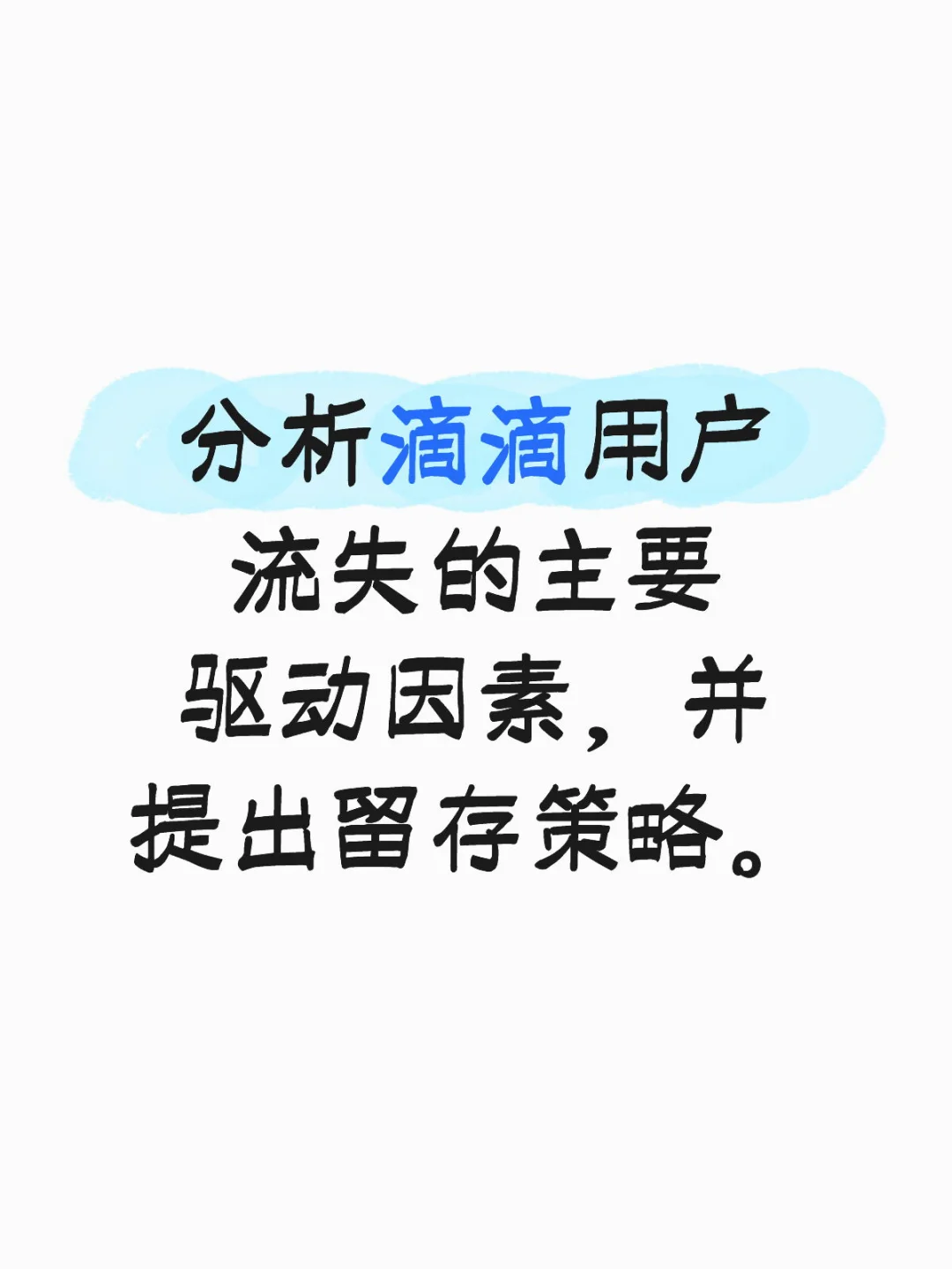 分析滴滴用户流失的主要驱动因素,并提出留