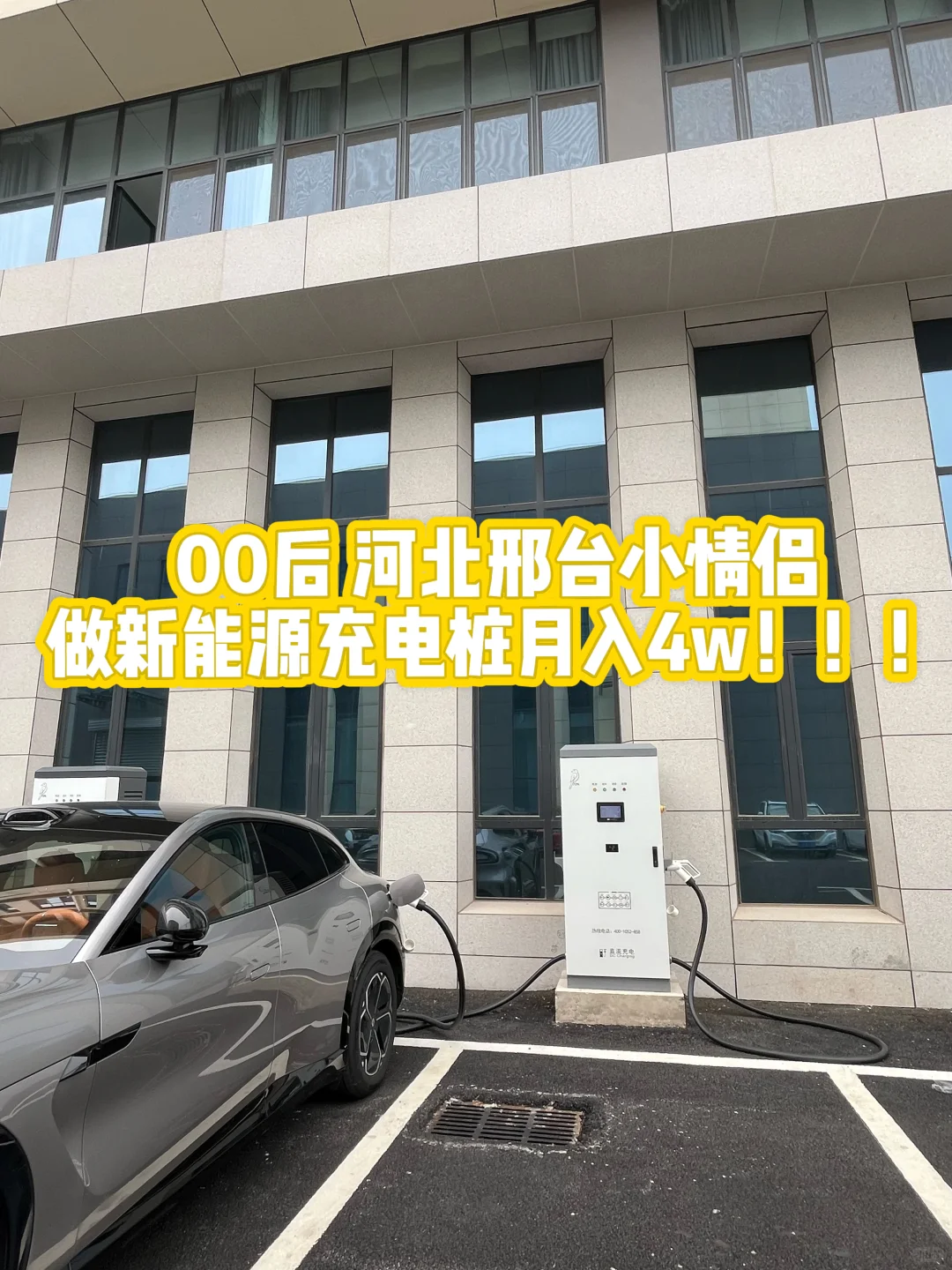 00后河北邢台小情侣做新能源充电站月入4w