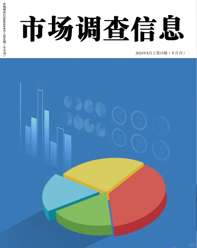 《市场调查信息》