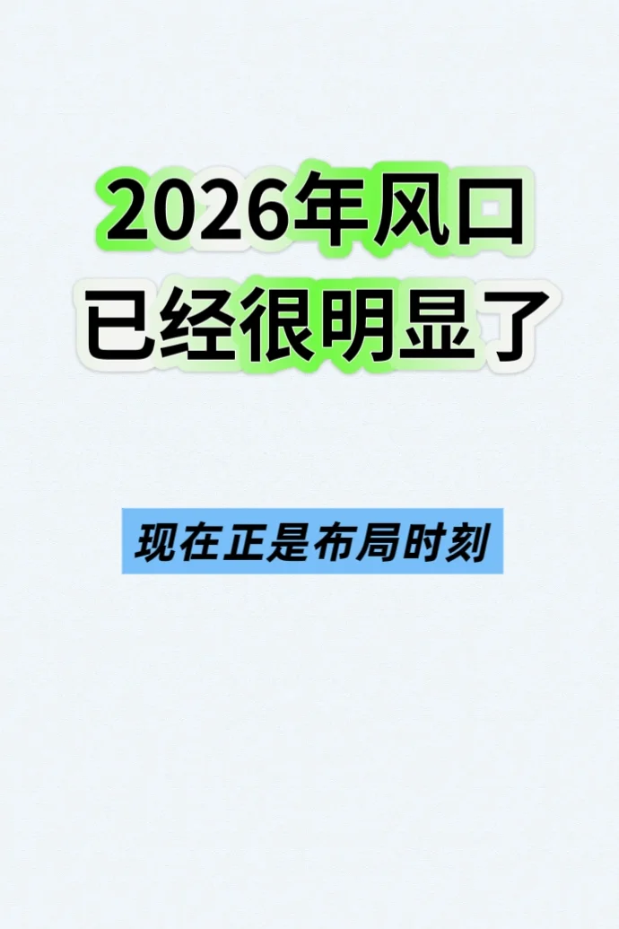 2026风口已经很明显、现在正是布局时刻