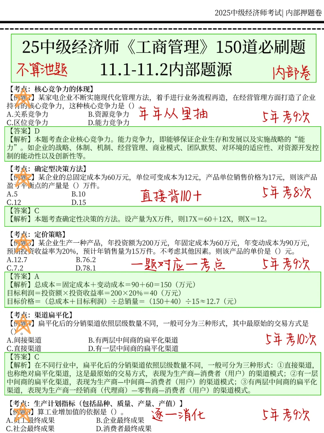 11.1中级经济师，国庆放心玩，就考这150题