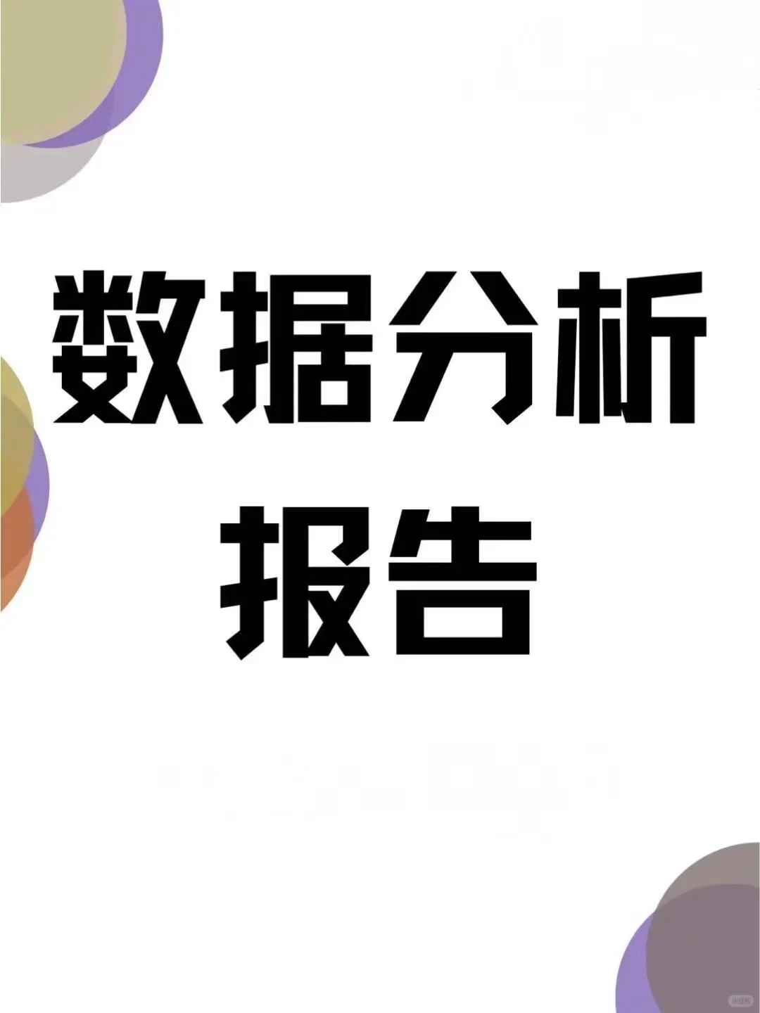 📊零基础入门手把手教你撰写数据分析报告