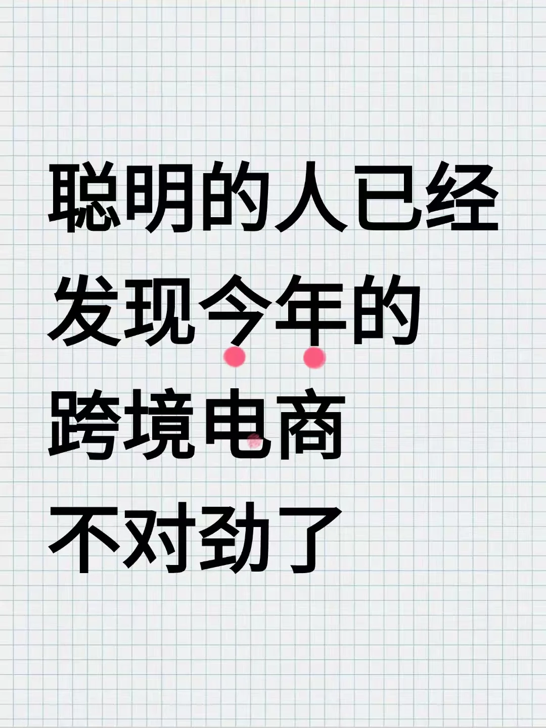 聪明的人已经发现今年的跨境电商不对劲啦