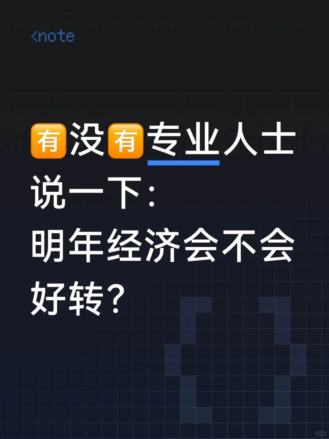 2026年经济会变好吗