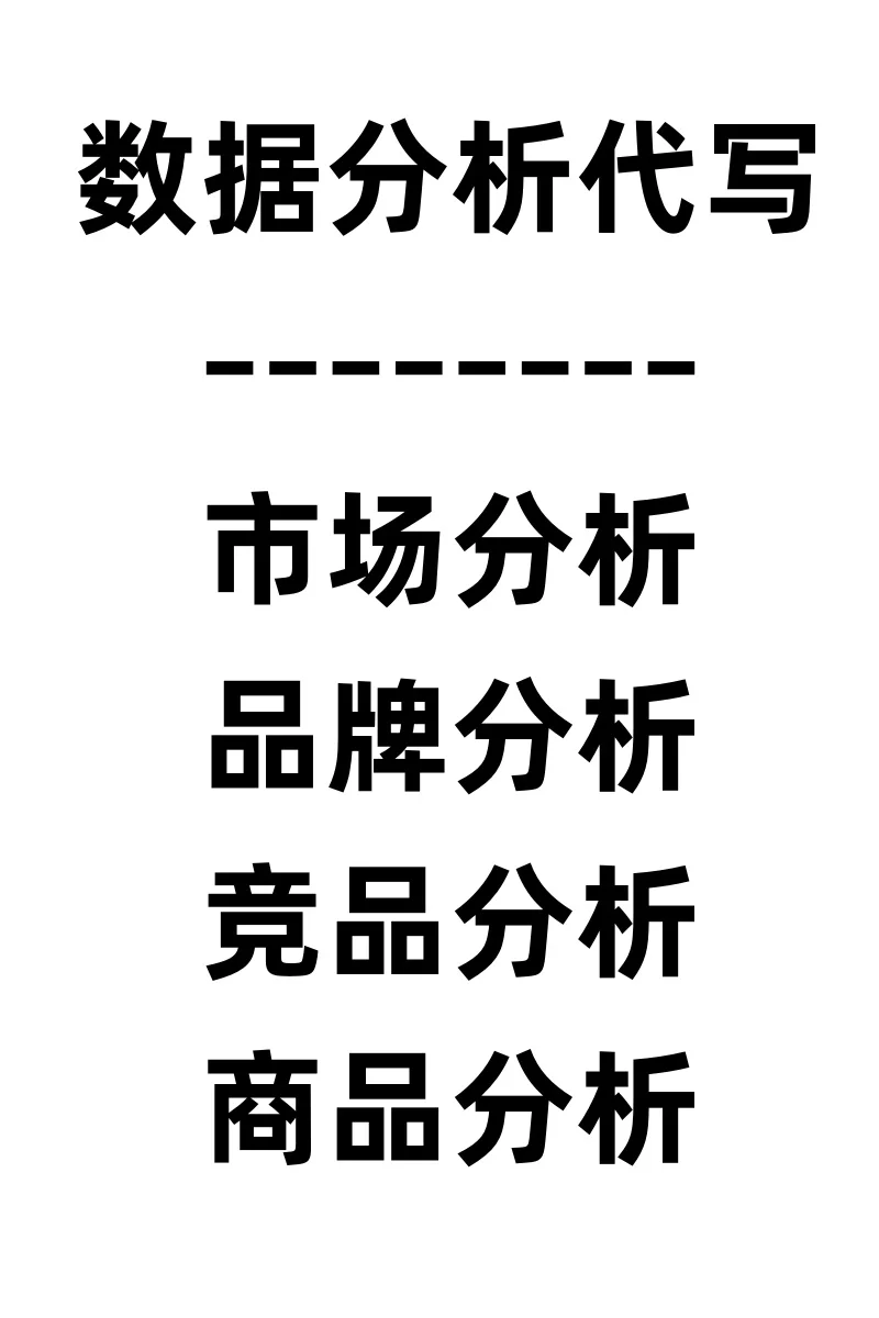 电商数据分析代写