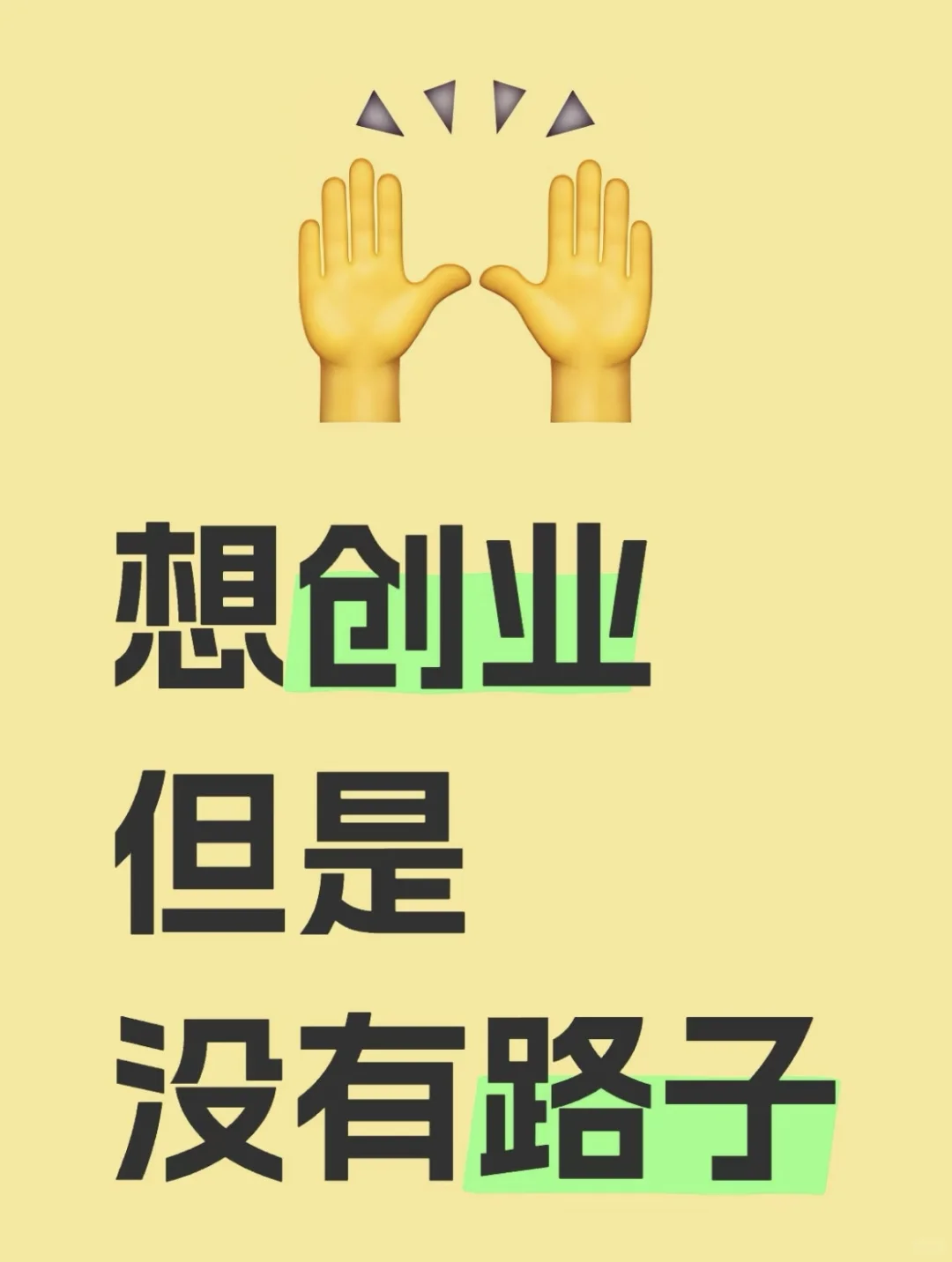 创业没有方向 怎么办？