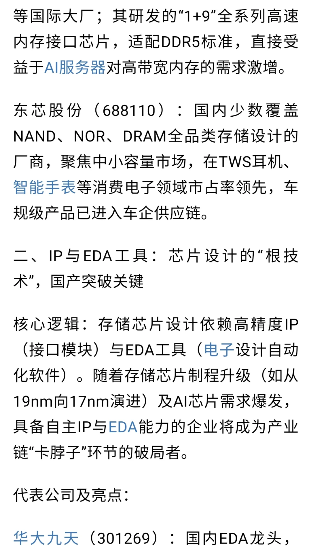 存储芯片涨价潮下，七大核心产业链赛道解析