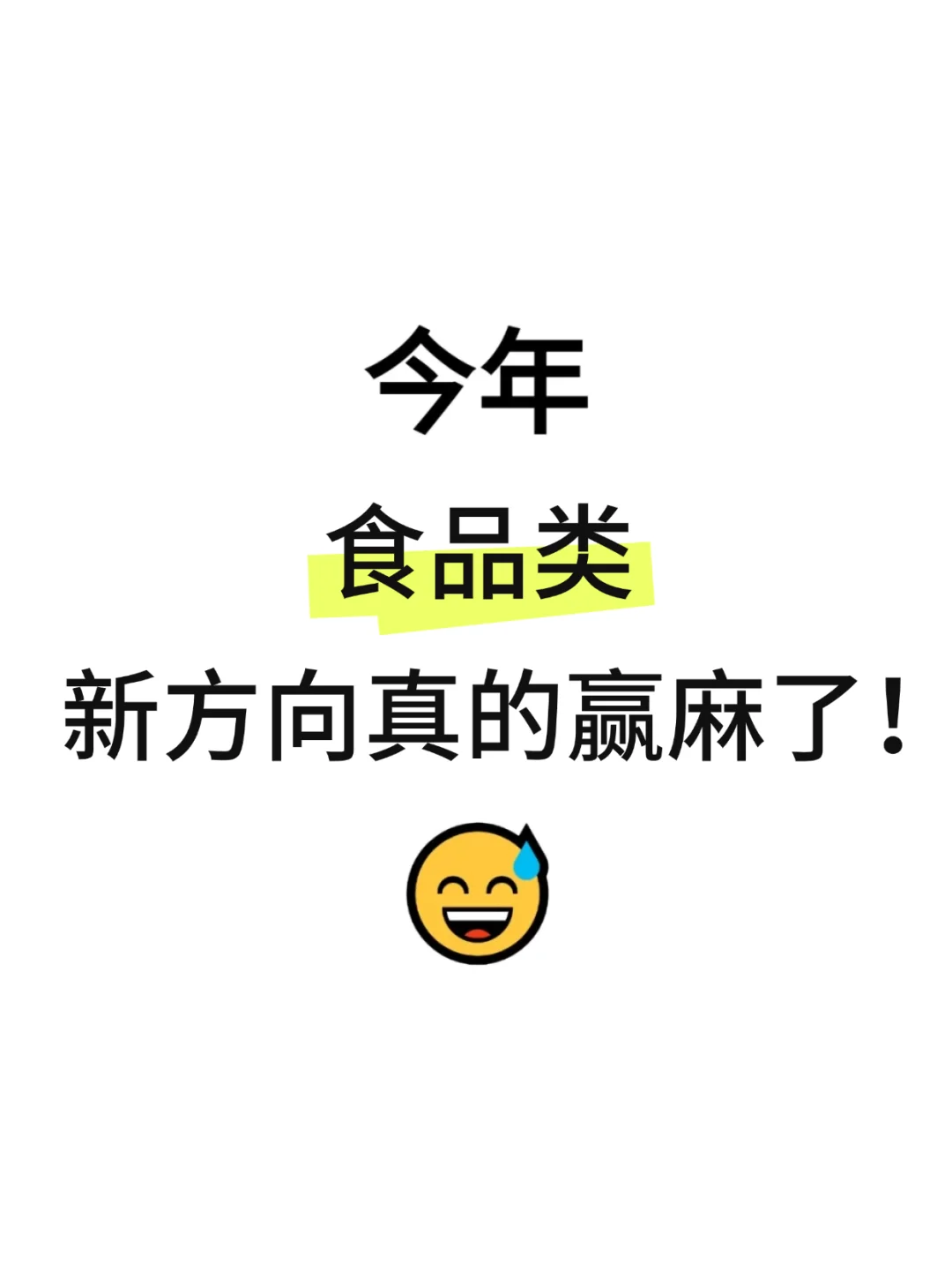 老天奶，食品类转行简直赢麻了❗❗