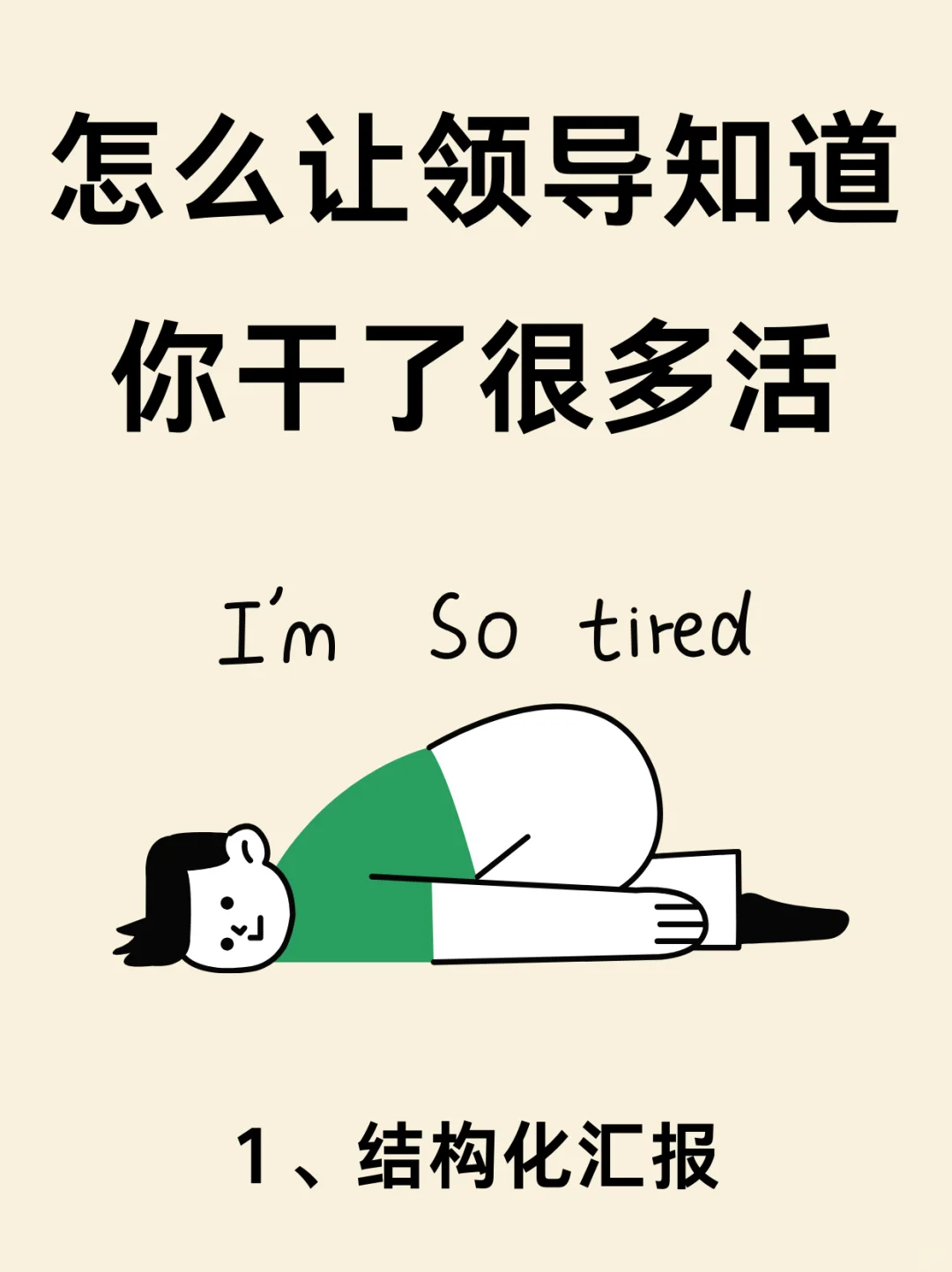 学会用领导思维汇报，比踏实干活重要百倍❗