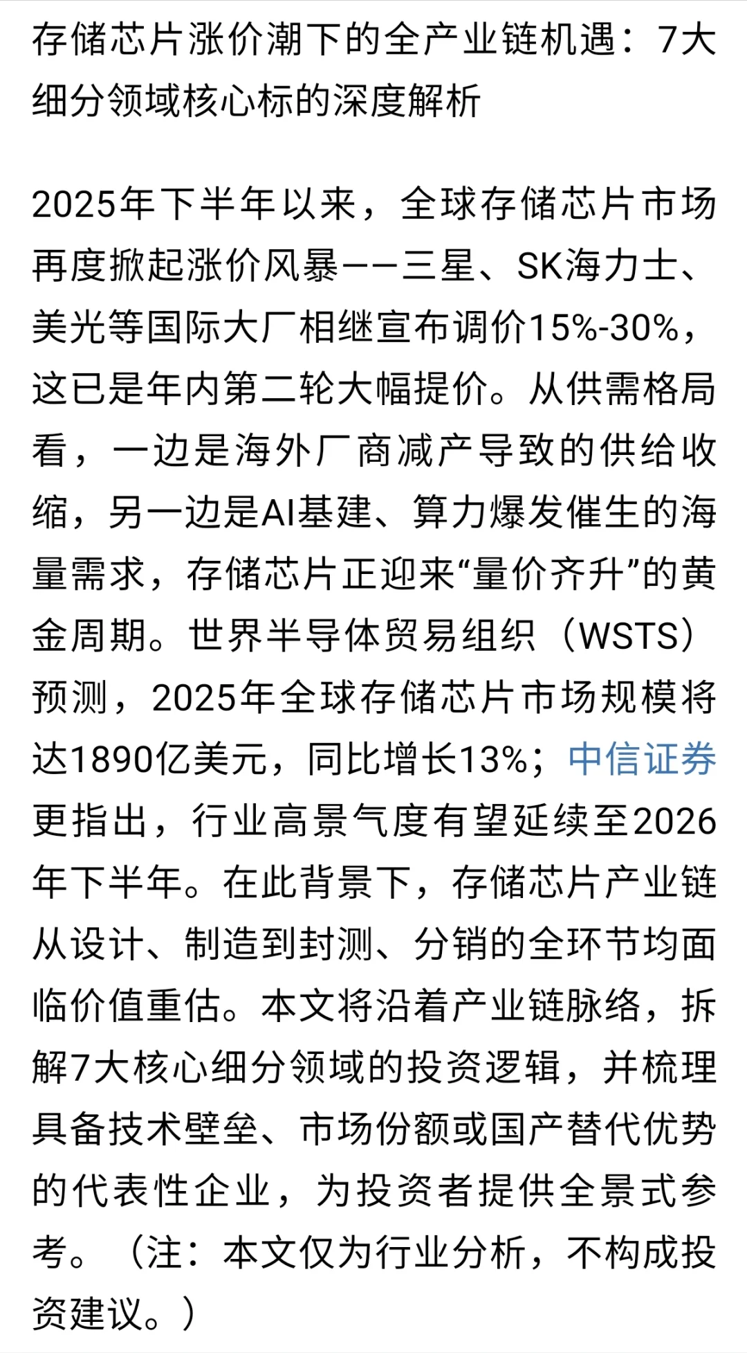存储芯片涨价潮下，七大核心产业链赛道解析