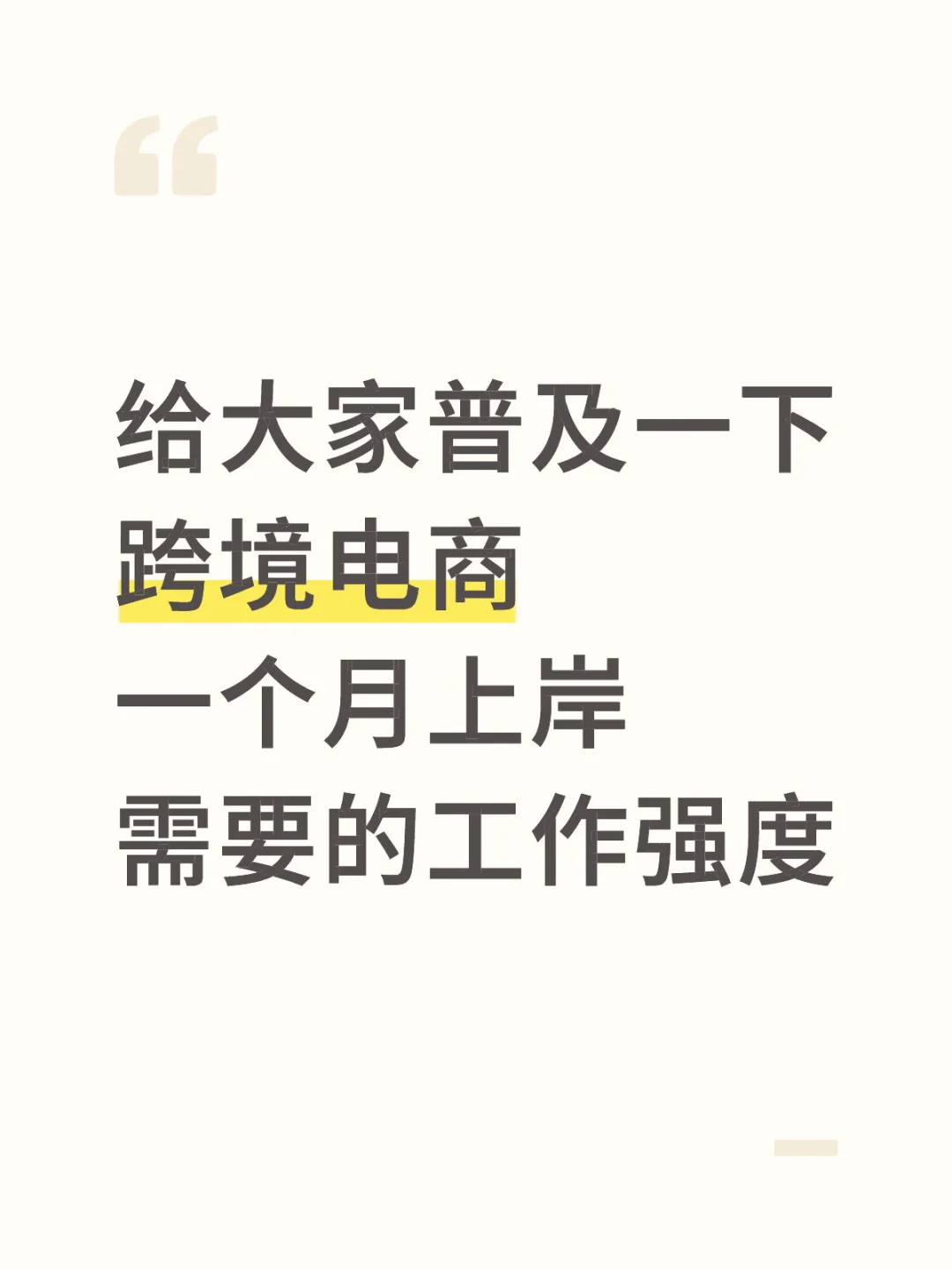 跨境电商“一个月上岸”真实实录分享
