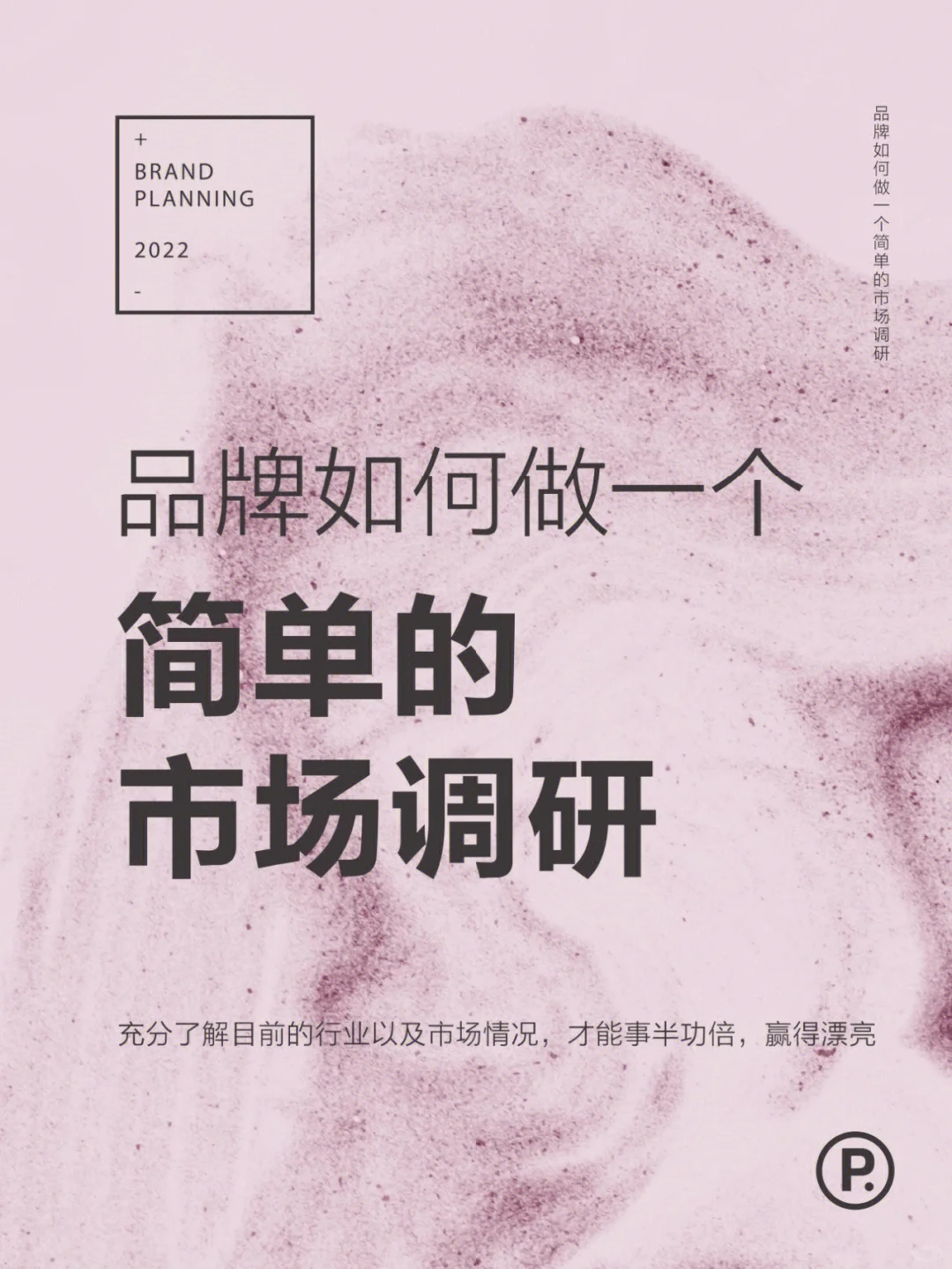 干货分享|品牌如何做好市场分析和市场调研