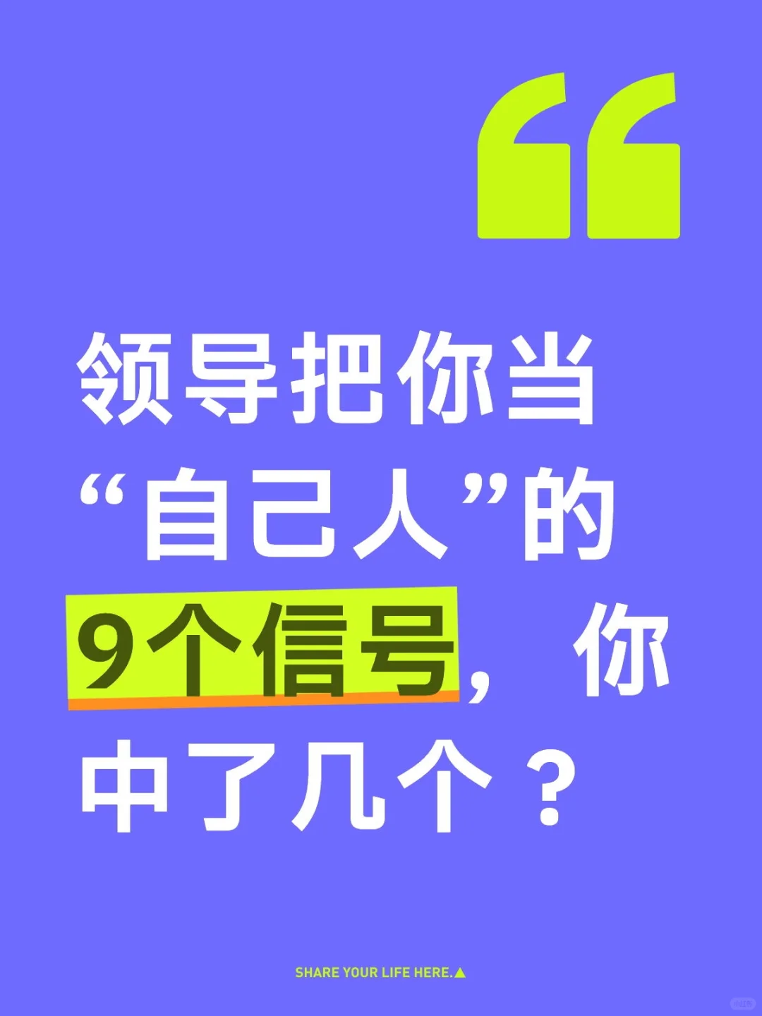 领导把你当“自己人”的9个信号，你中了几个