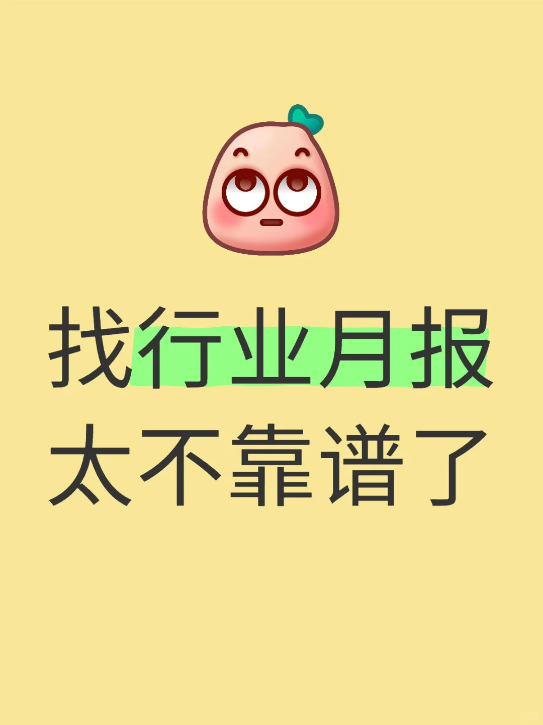 小红书行业月报找不到，找到后……