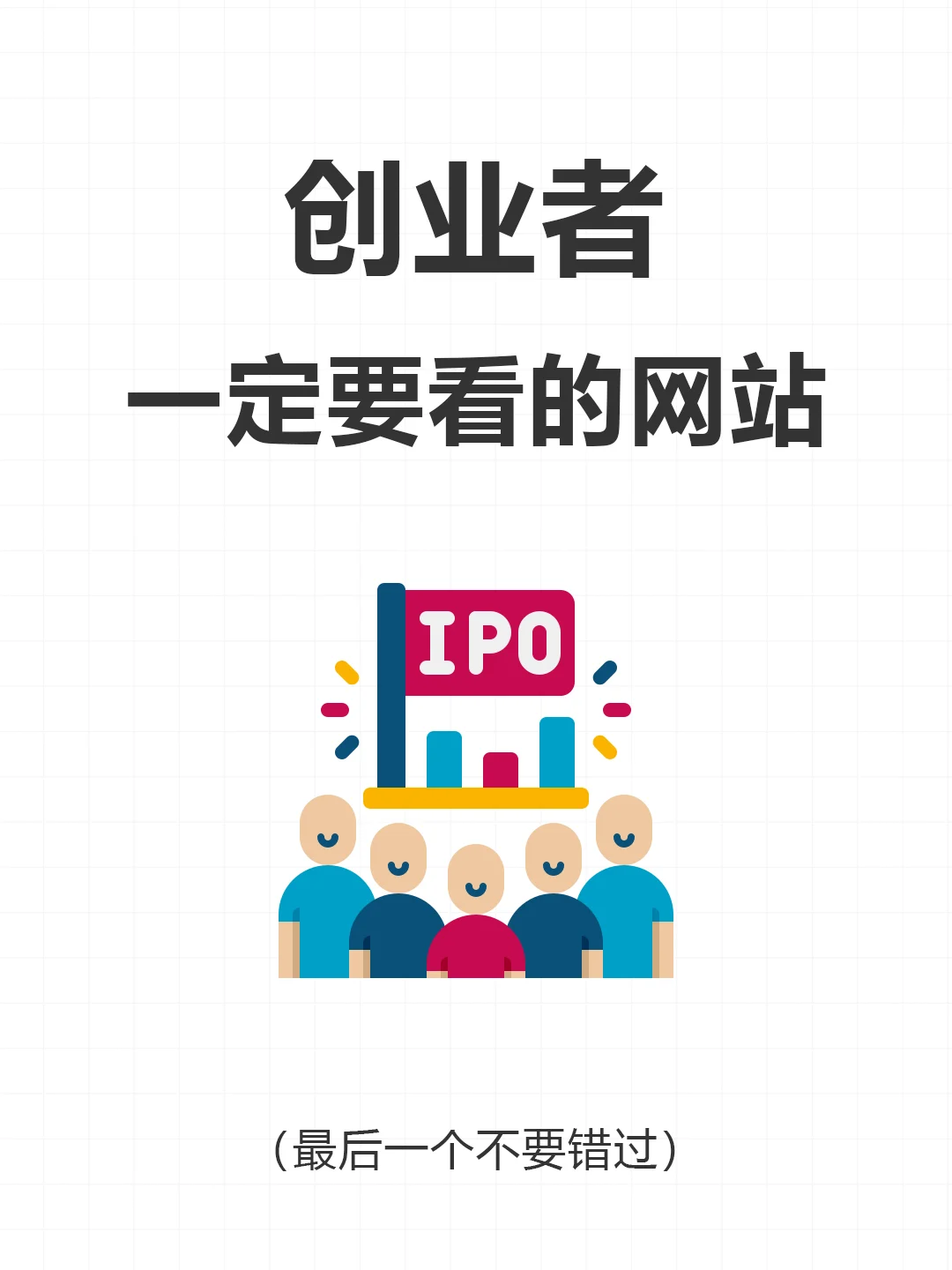创业者一定要记住这几个网站，打破信息壁垒
