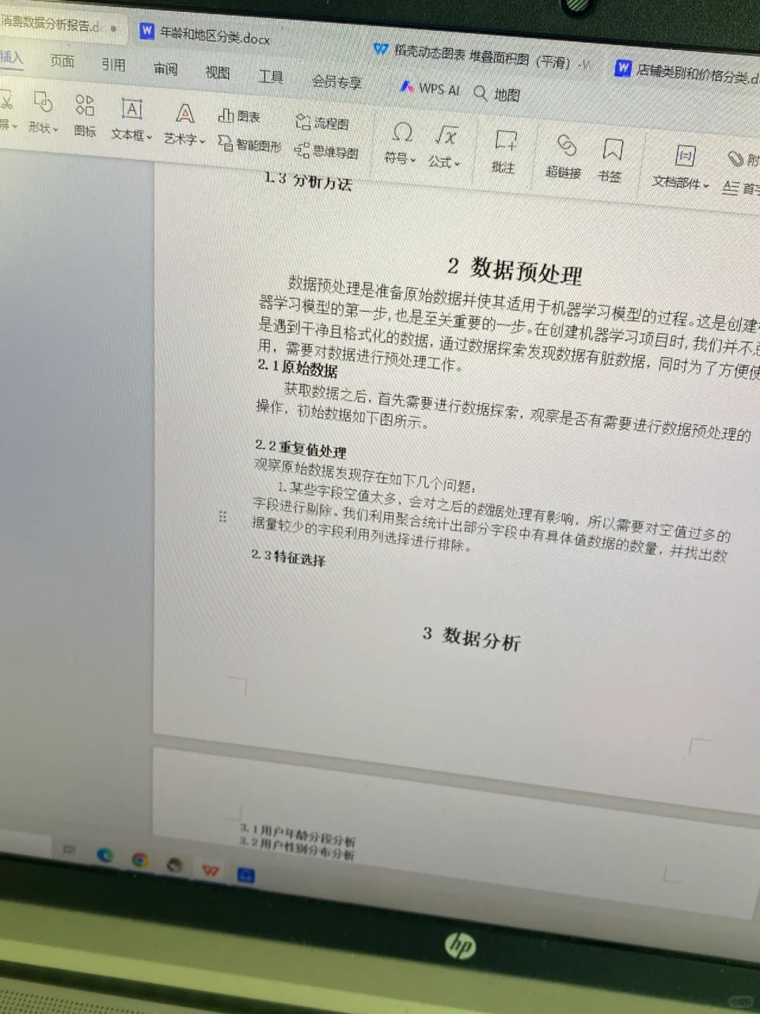 数据分析报告！我做做做！