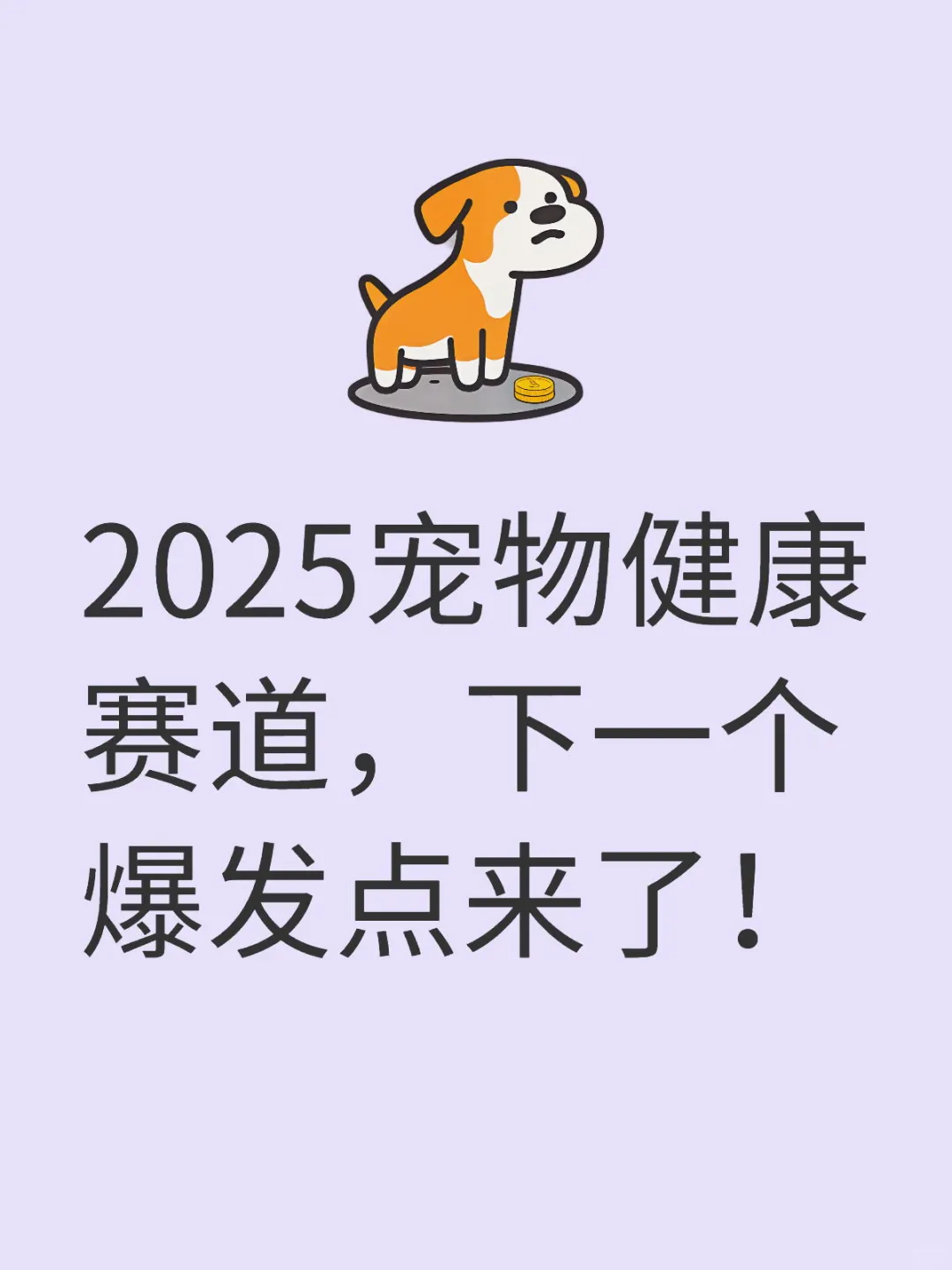 2025宠物健康赛道新风口🔥