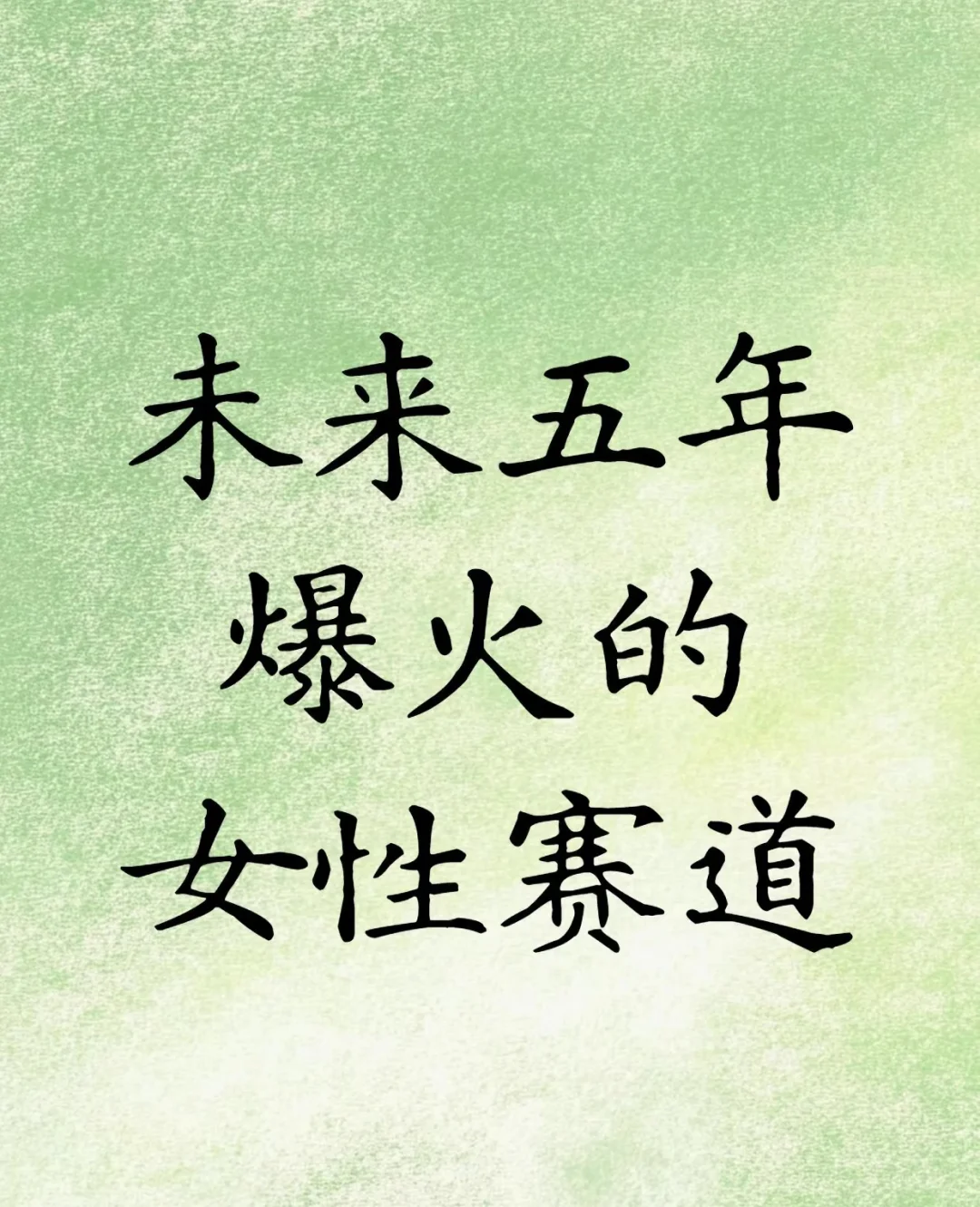 未来五年，女性的火爆赛道💗