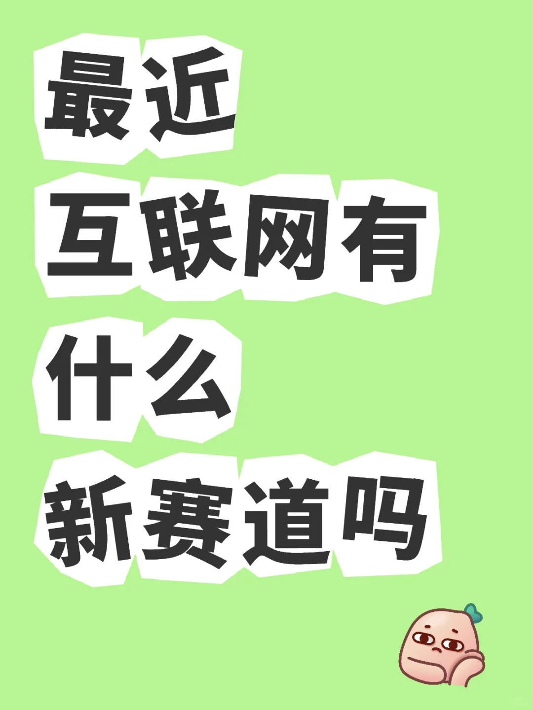 最近互联网有什么新赛道吗