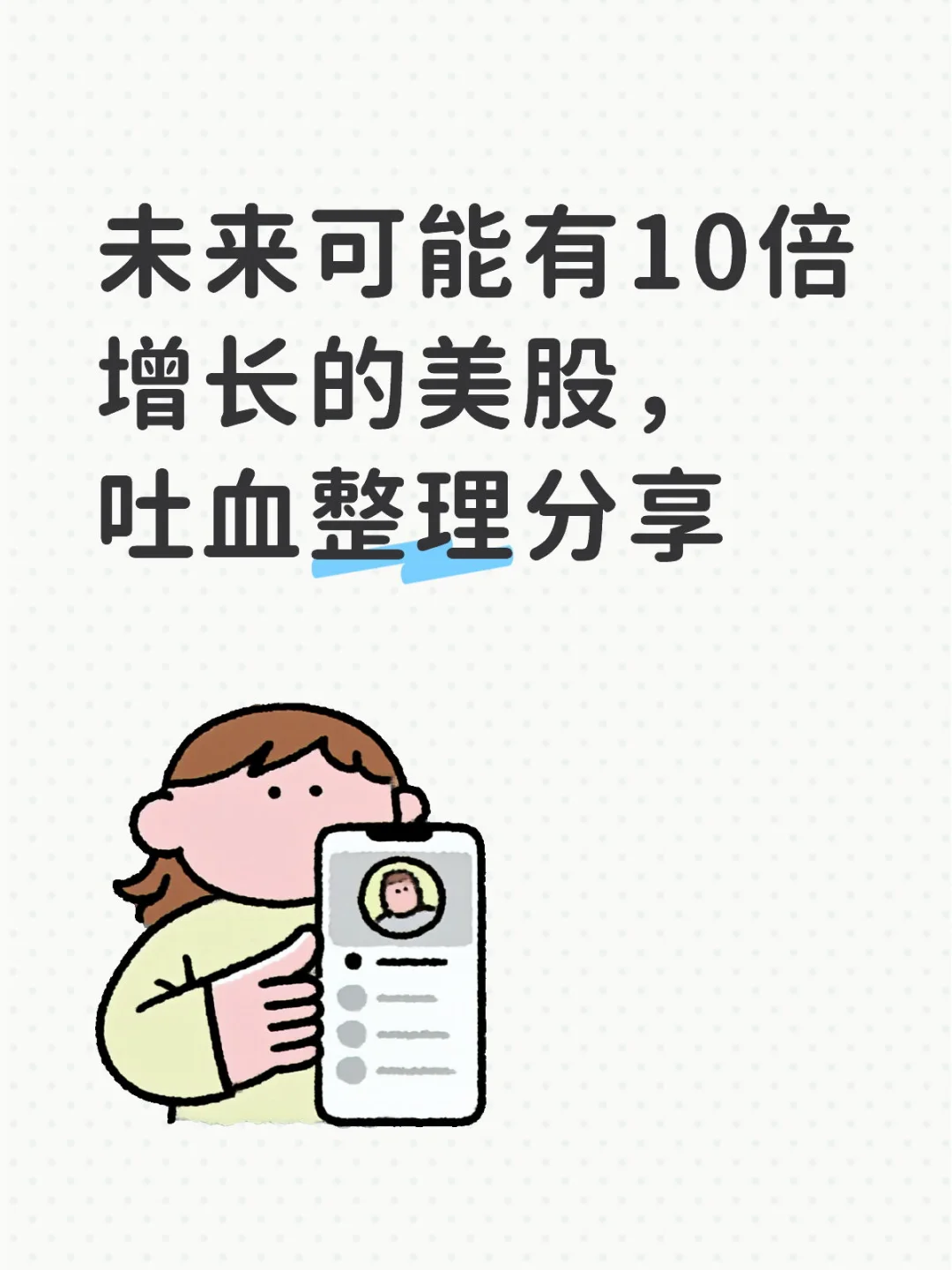 未来可能有10倍增长的美股，吐血整理分享
