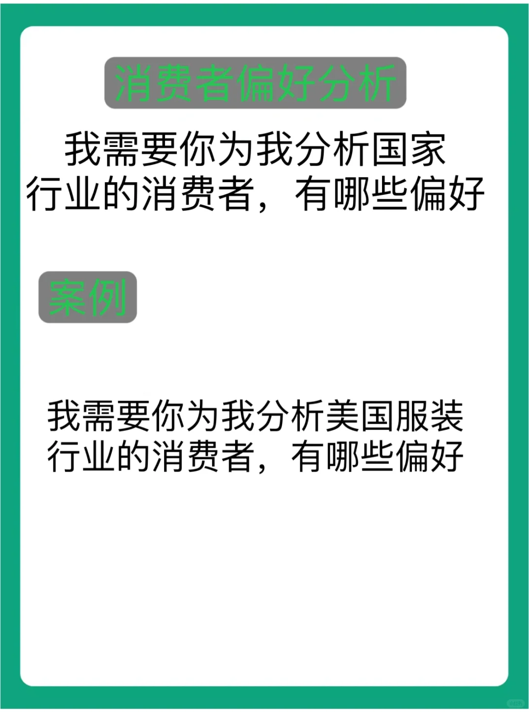 谁还不会用chatgpt做市场调查！