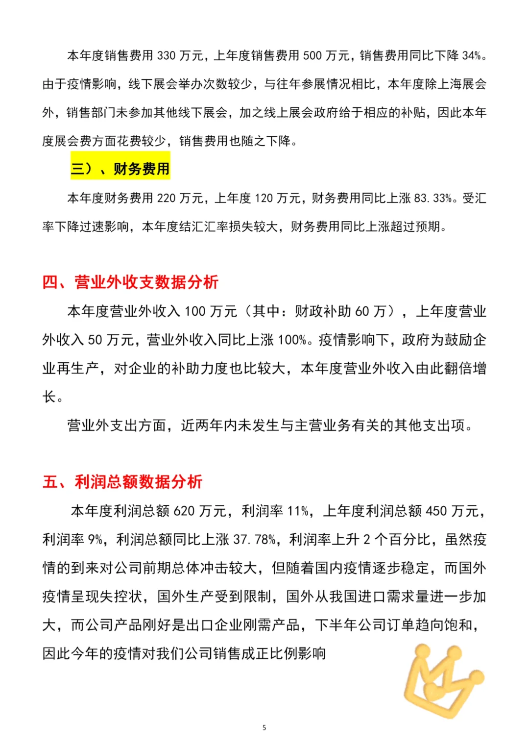 不愧是财务总监编写的财务分析报告，太棒了