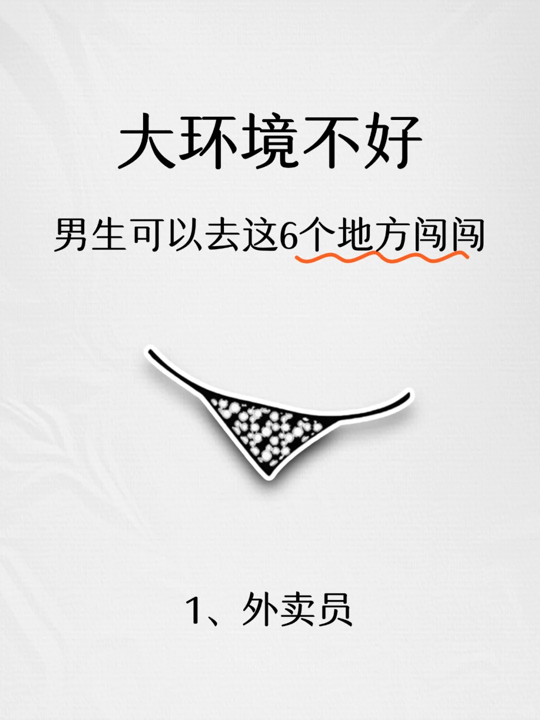 给男生的小建议，虽然冷门但很吃香