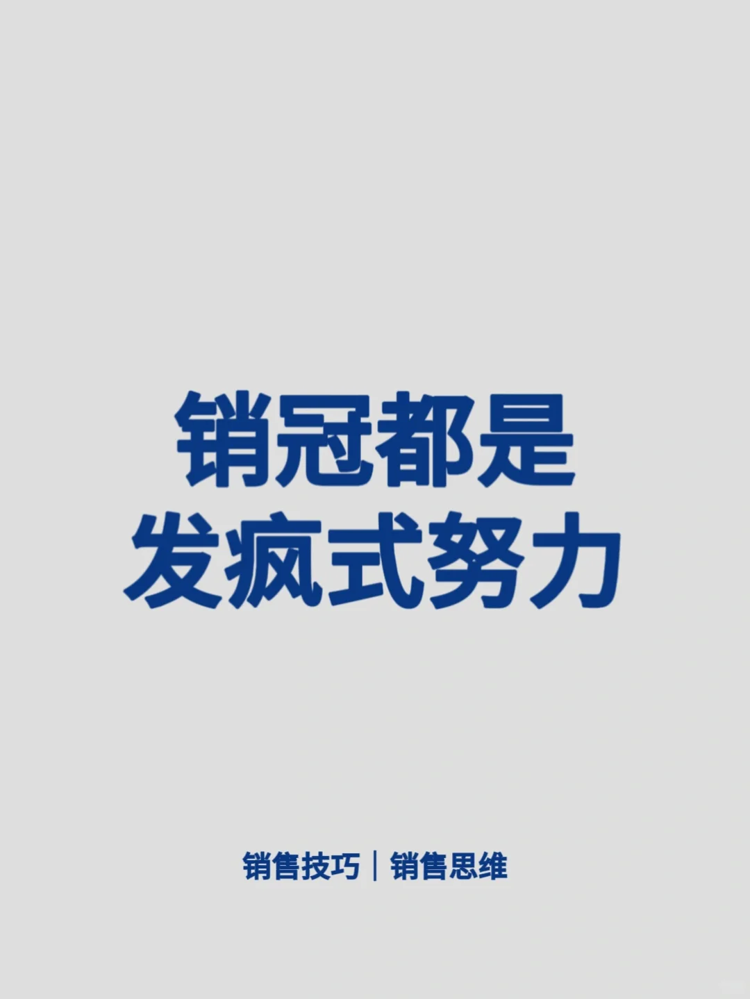 销冠秘籍大公开！发疯式努力才是王道