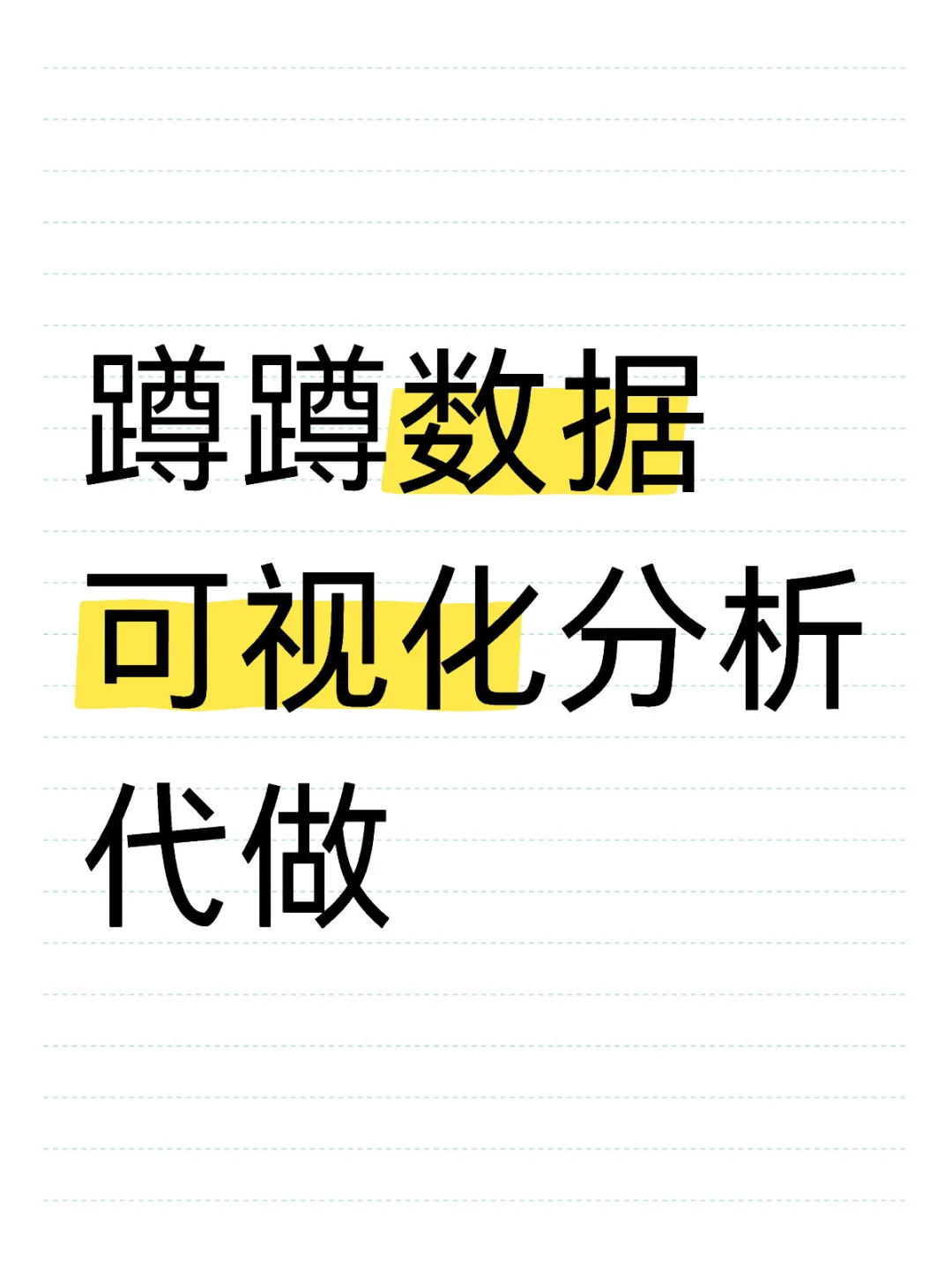 蹲蹲数据可视化分析代做