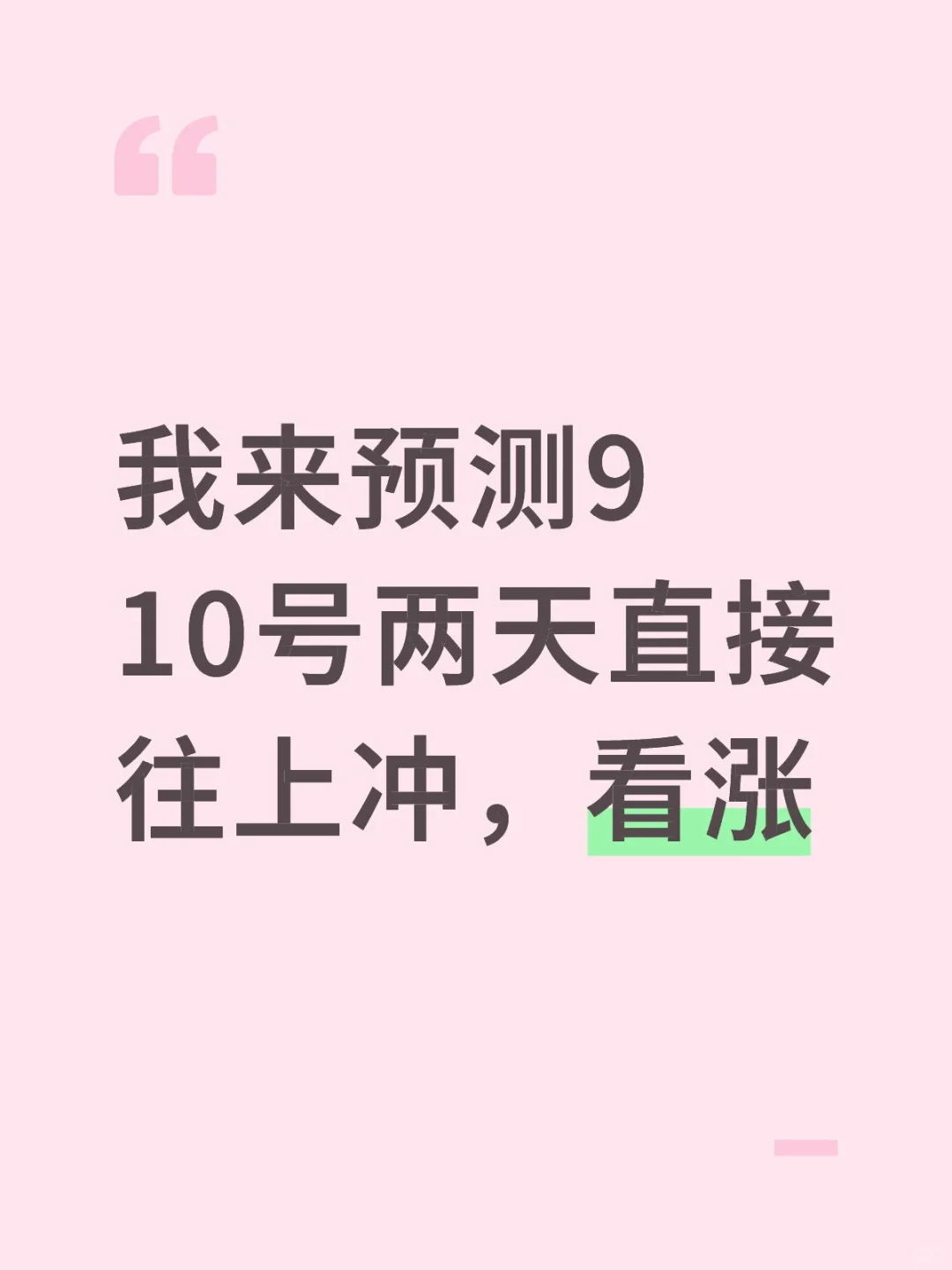 国庆节后上涨