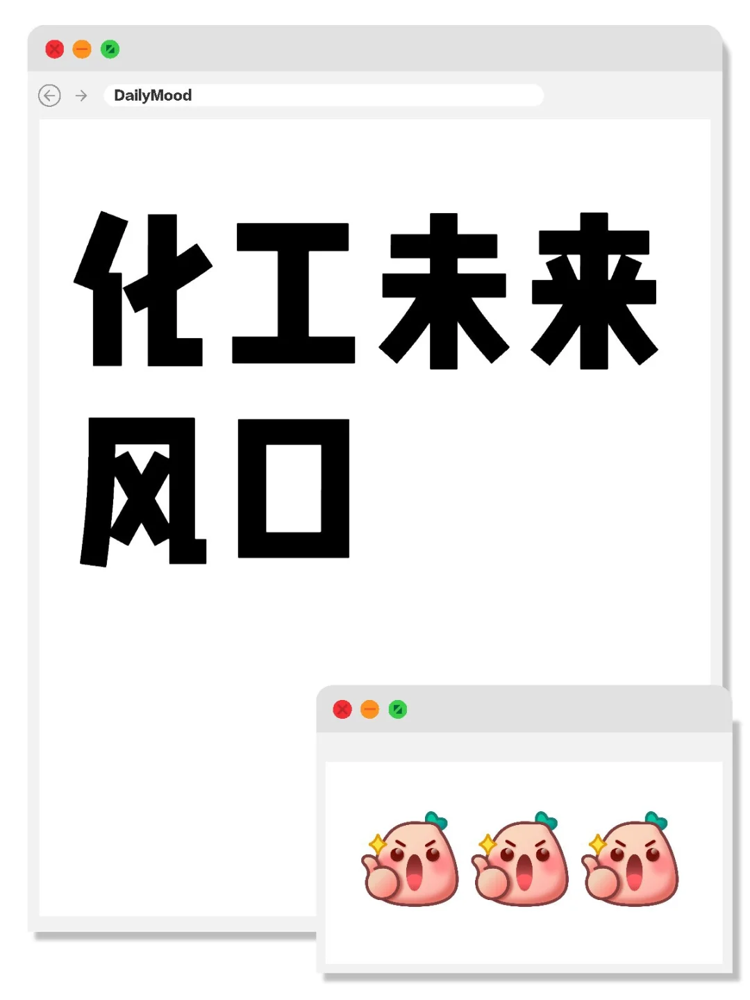 化工未来风口