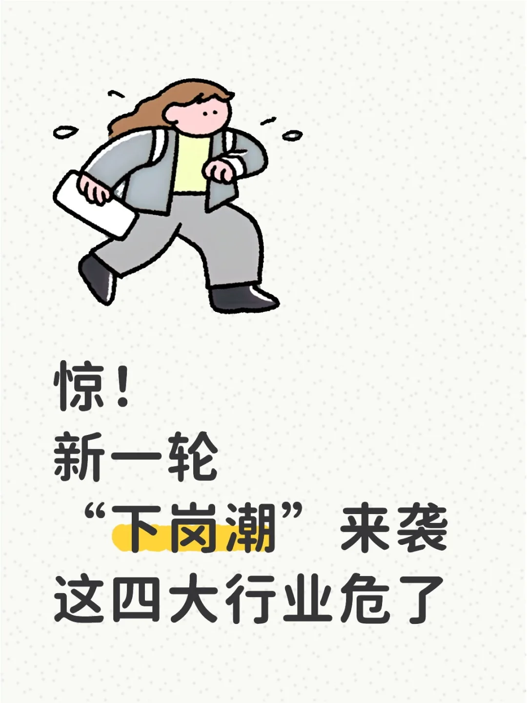惊！新一轮“下岗潮”来袭，这四大行业危了