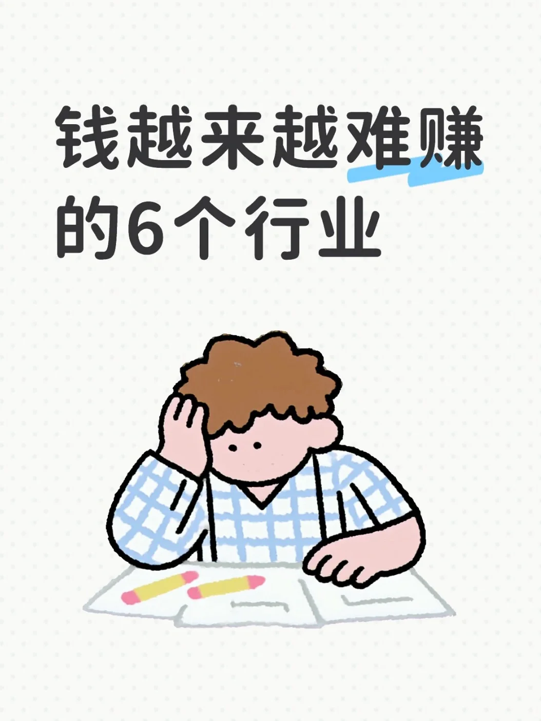 越来越难的6个行业