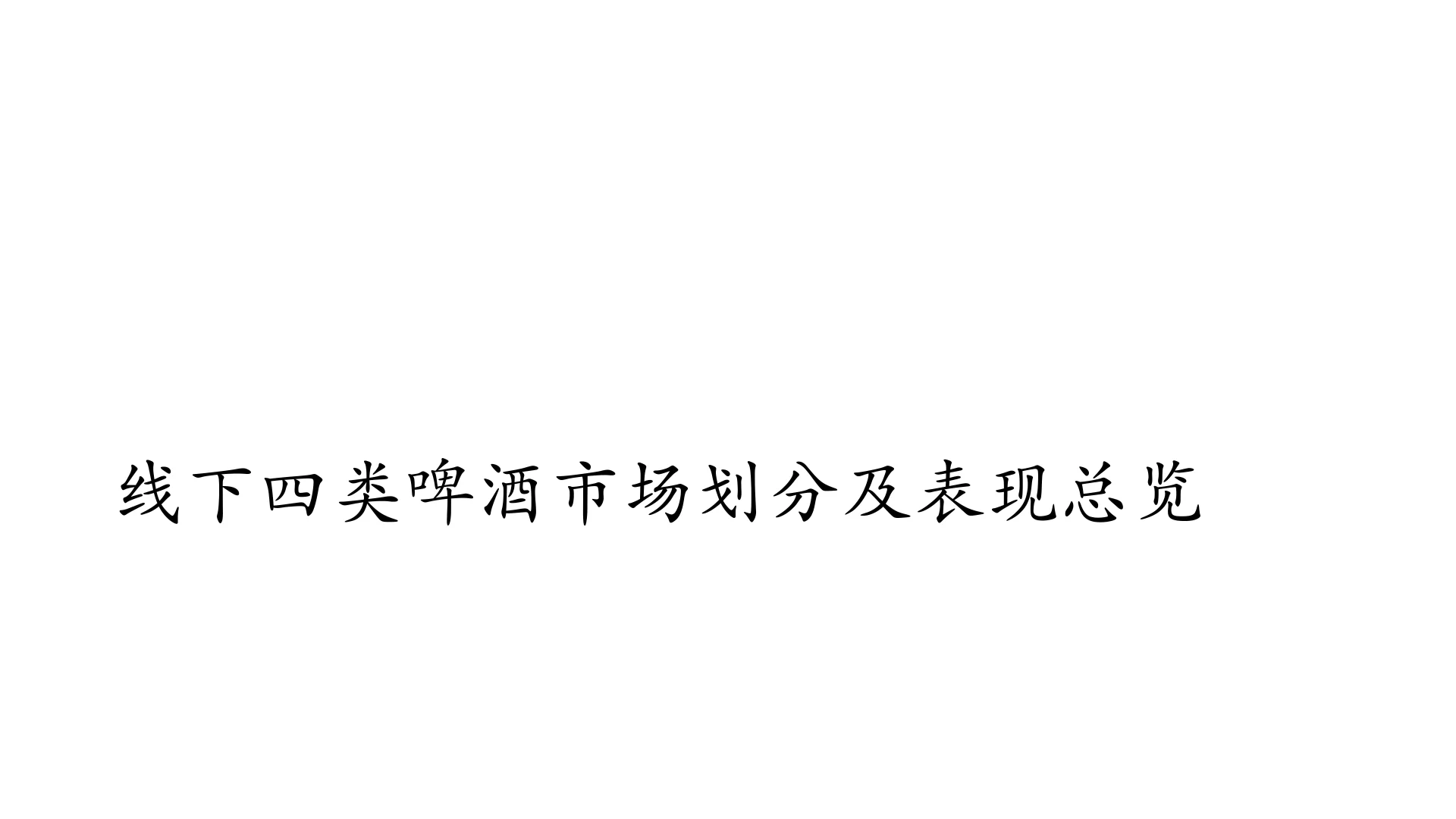 2024啤酒线下市场研究报告