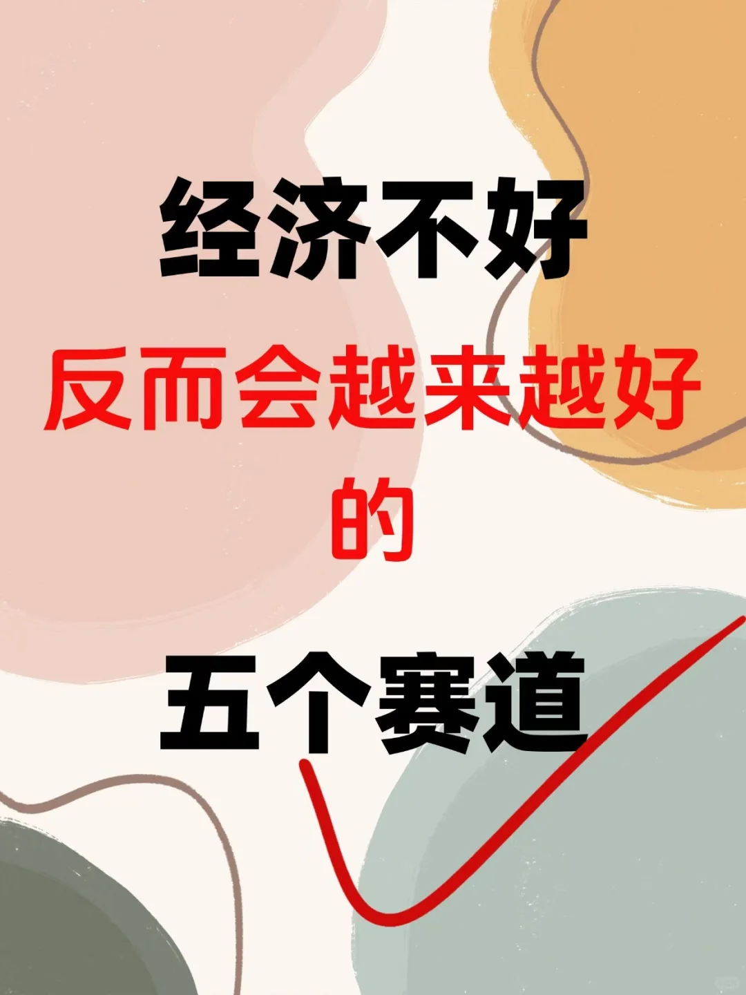 经济不好反而会越来越好的赛道