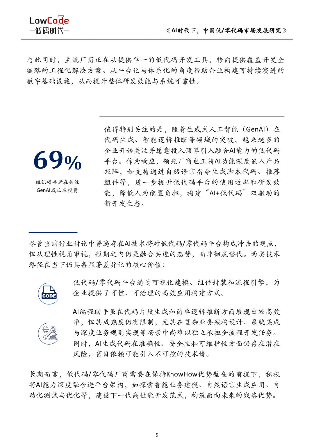 AI时代下中国低、零代码市场发展研究报告