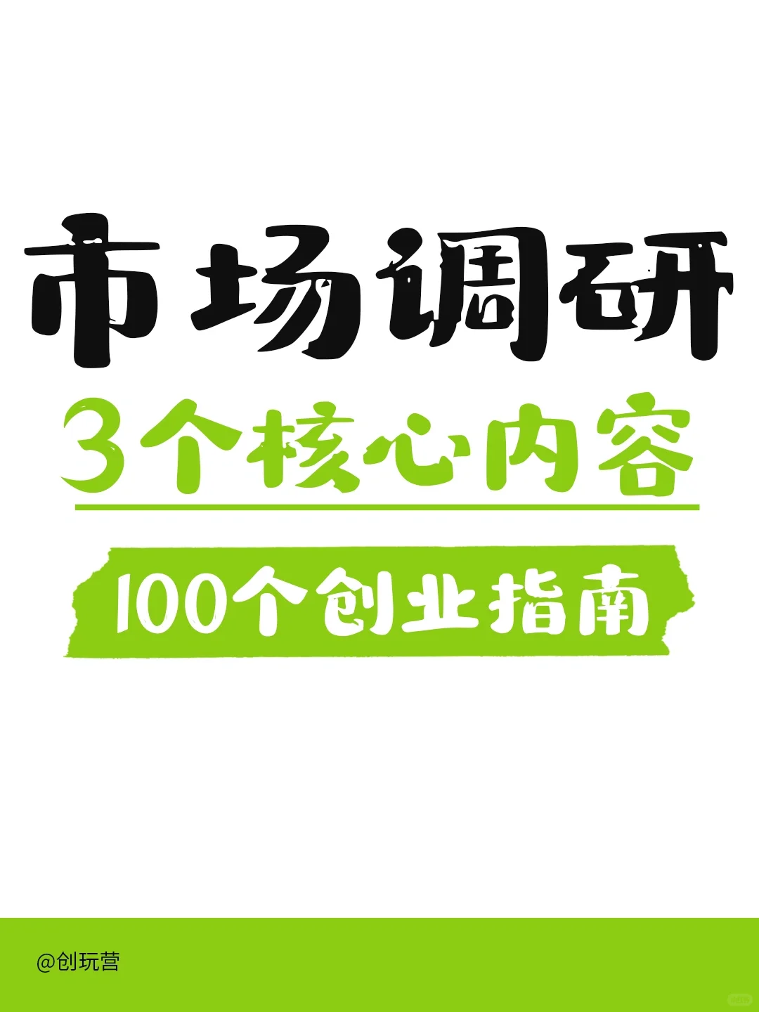 100个创业指南 | 市场调研的3个核心内容