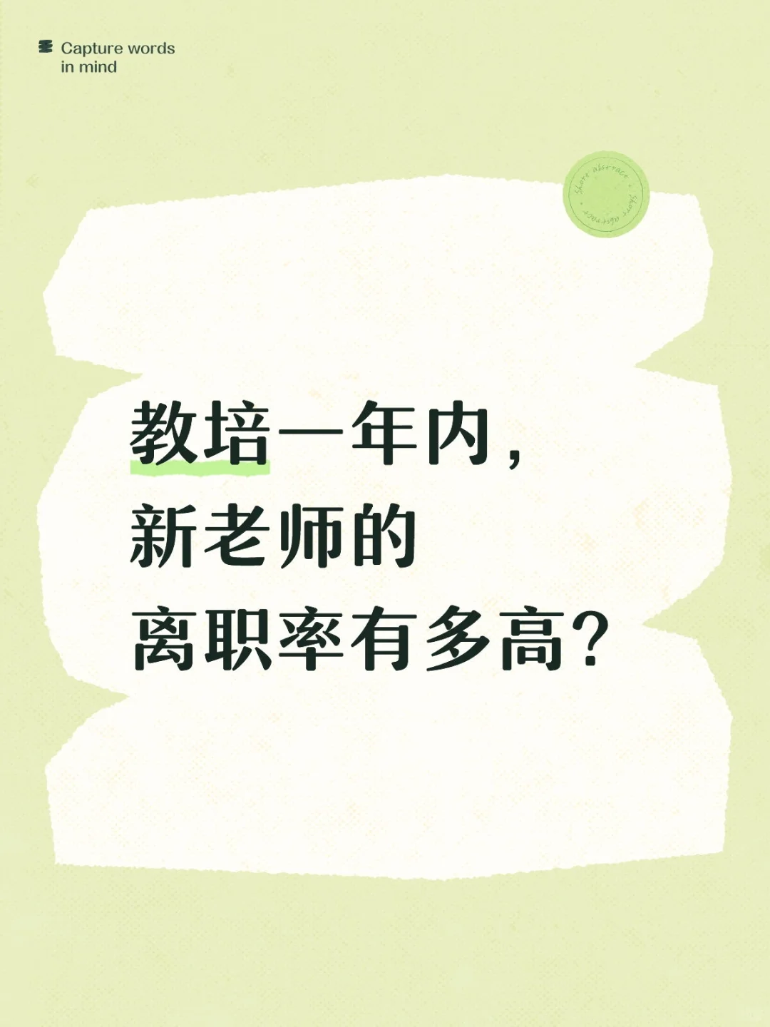 教培一年内，新老师的离职率有多高？（1）