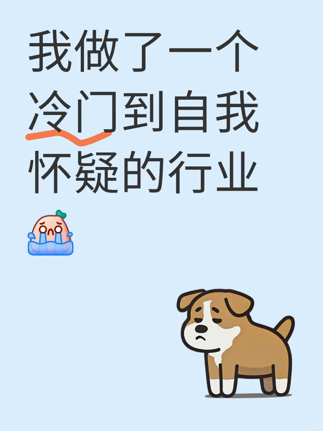 行业超冷门，大家怎么看？