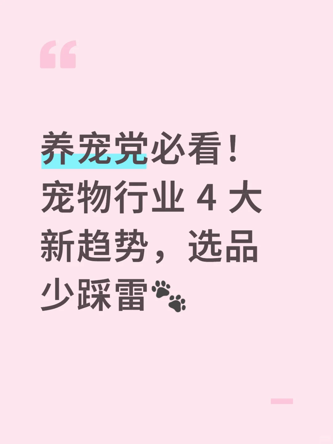养宠党必看！宠物行业 4 大新趋势！