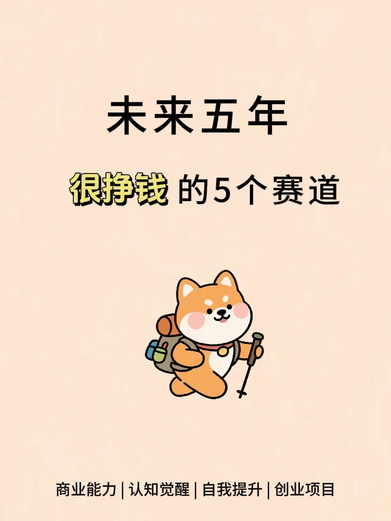 明天要来的 未来五年很挣钱的赛道🔥