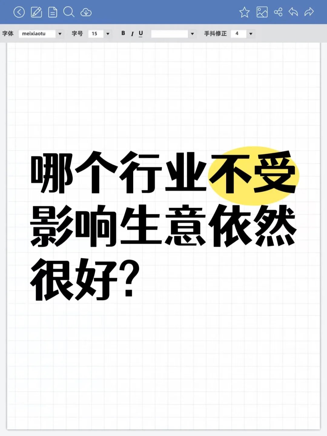 那个行业不受影响生意依然很好？
