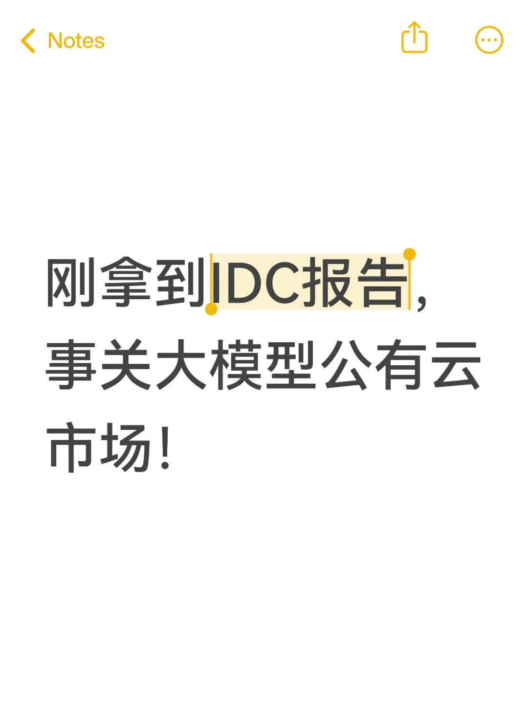刚拿到IDC报告，事关大模型公有云市场！