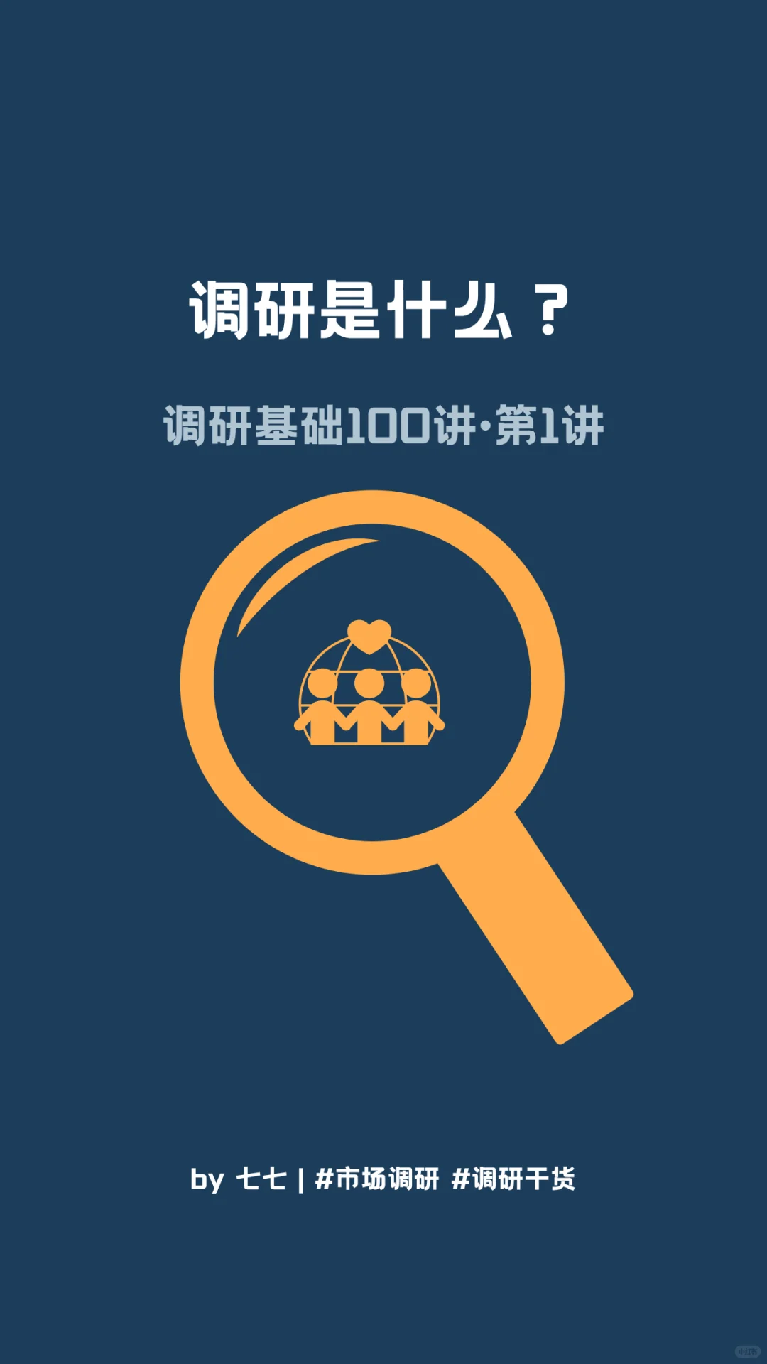 调研基础100讲 · 第1讲：调研是什么？