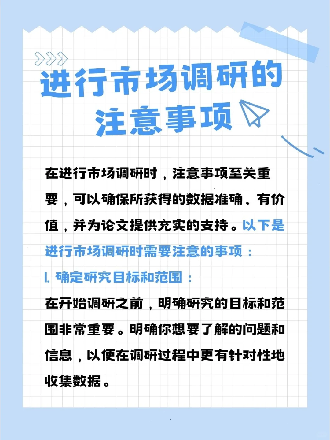进行市场调研的注意事项