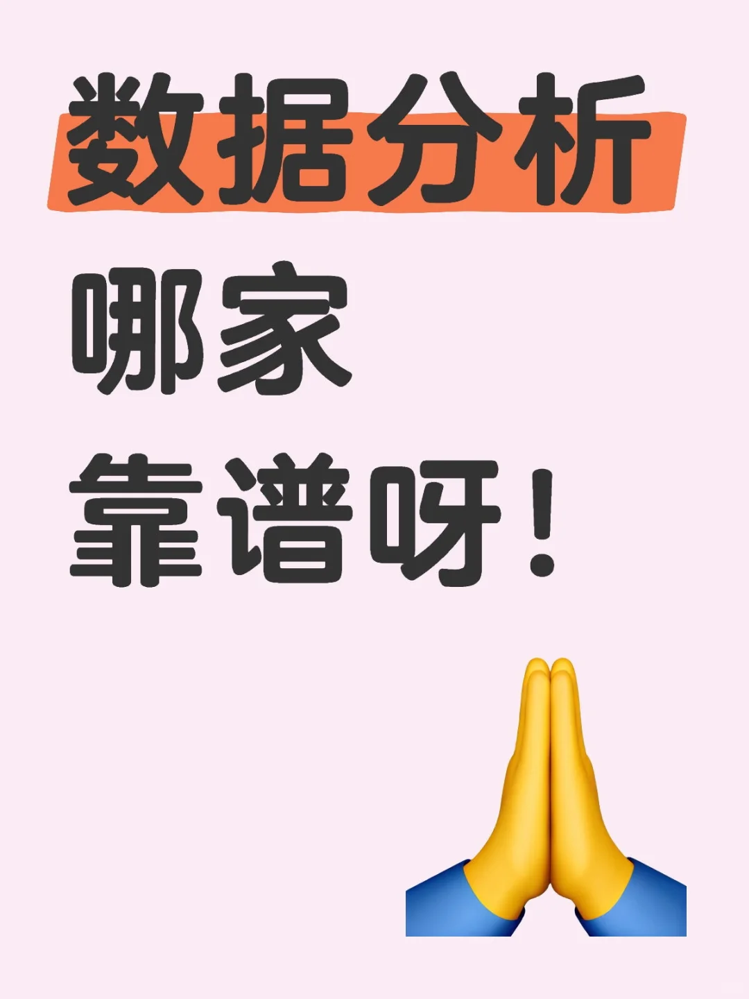 求助！！数据分析去哪里学靠谱(ⓛДⓛ)
