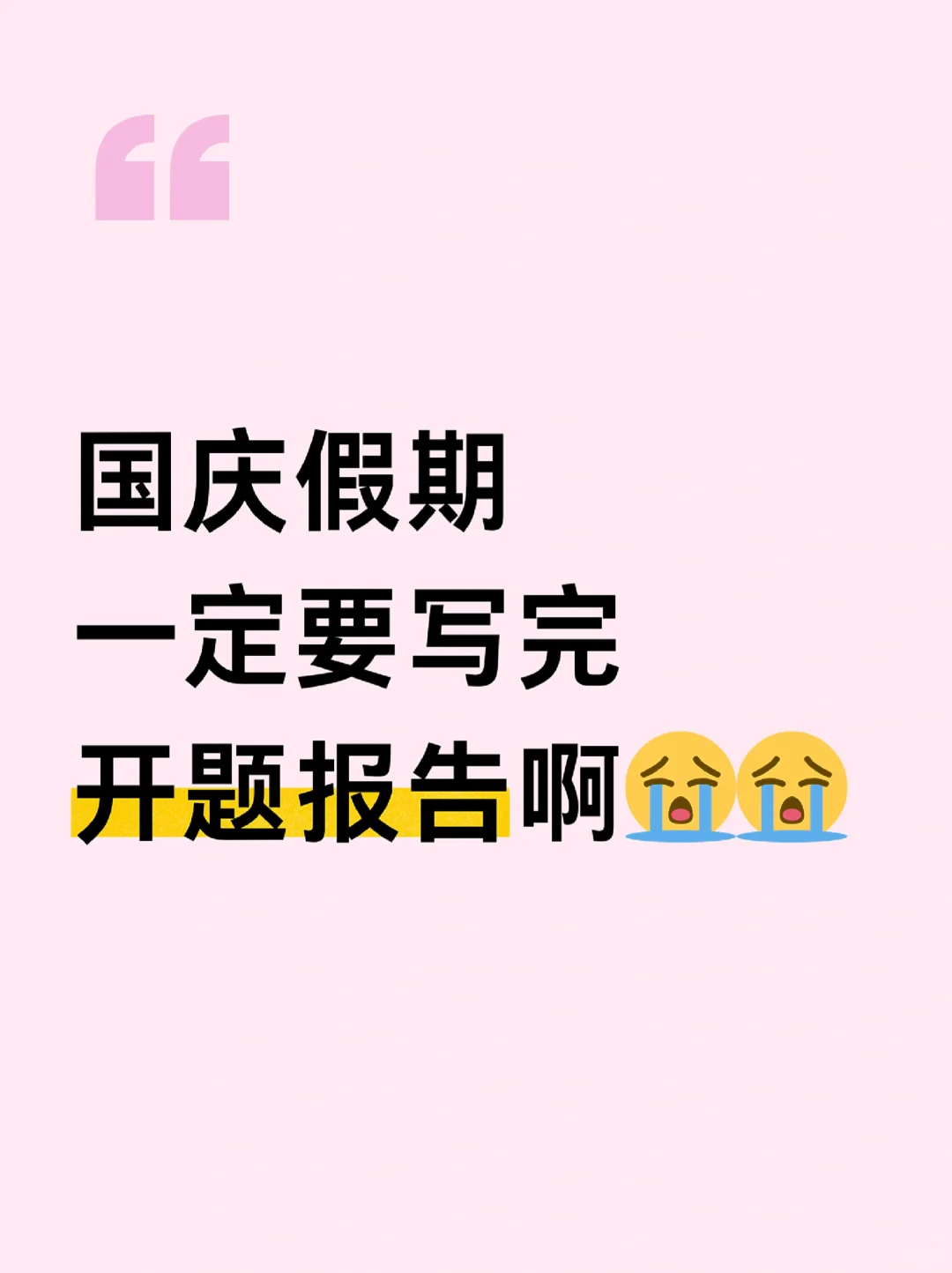 国庆假期一定要写完开题报告啊😭😭
