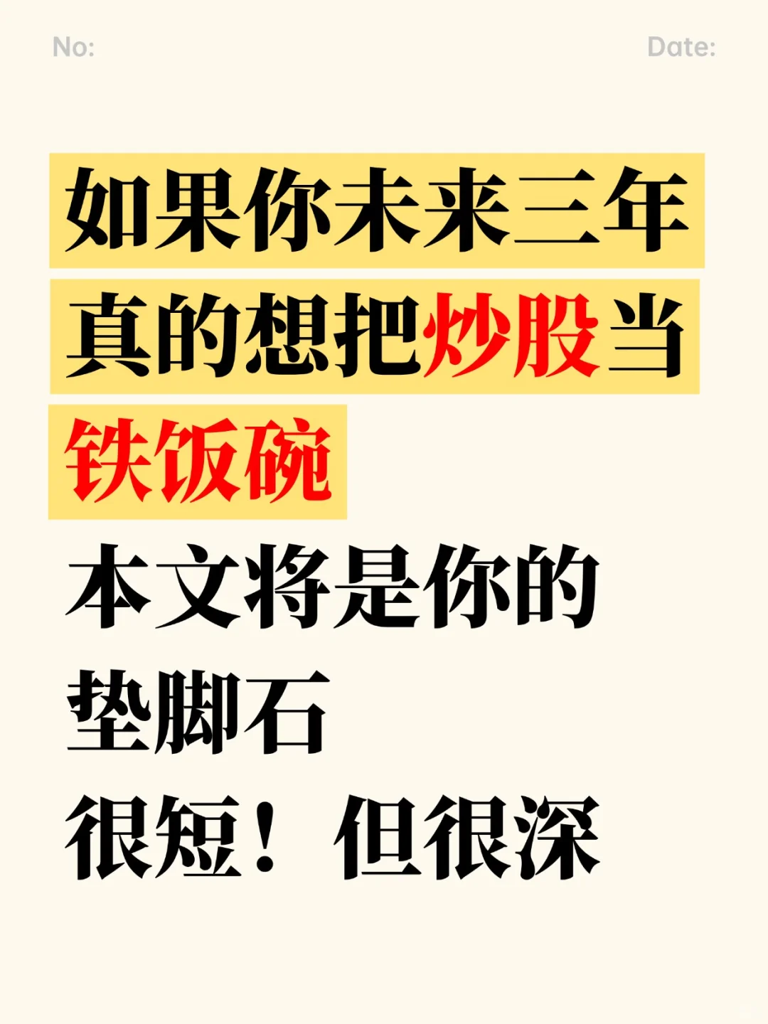 如果你未来三年真的想把炒股当铁饭碗！
