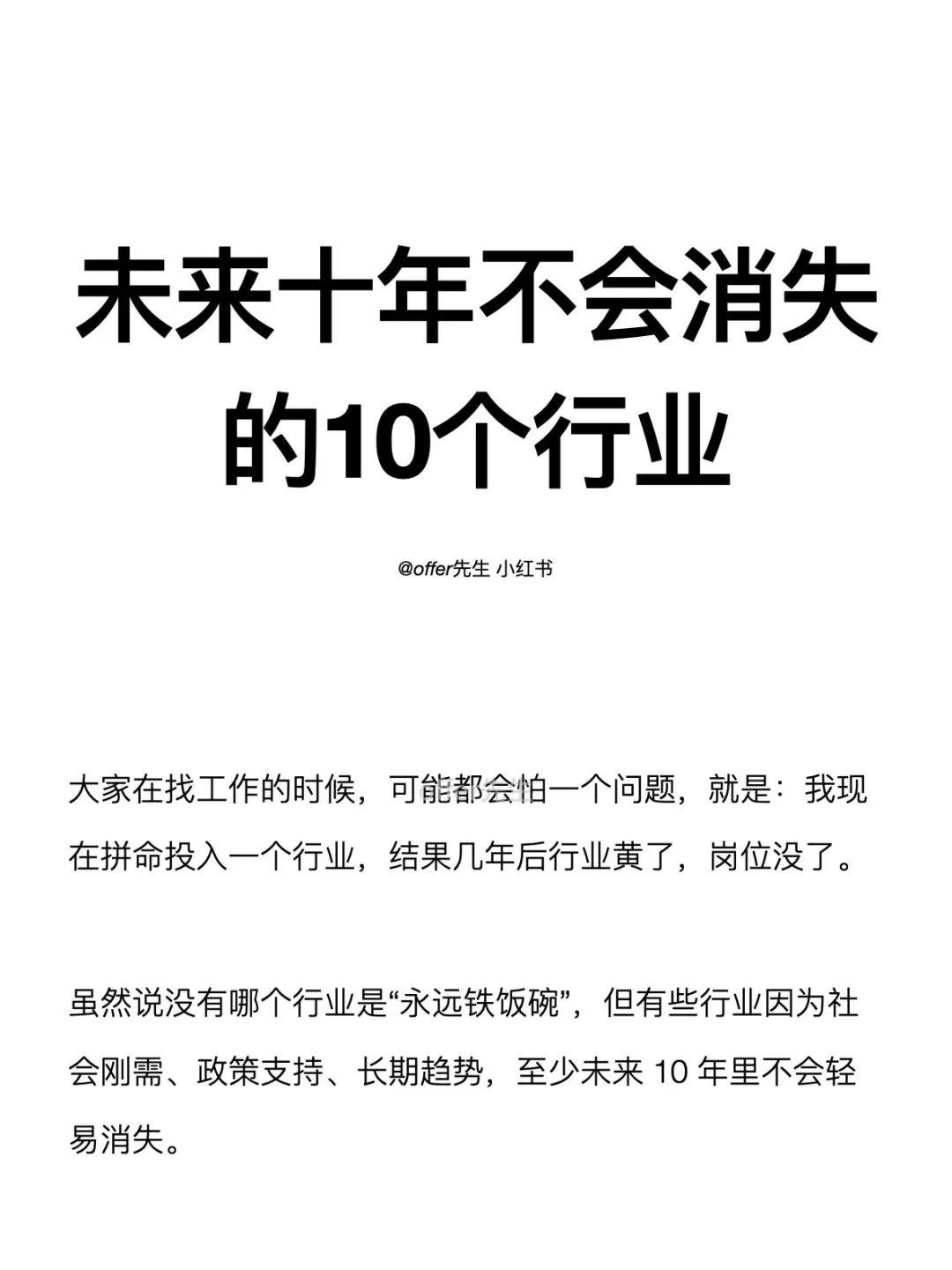 未来十年不会消失的10个行业