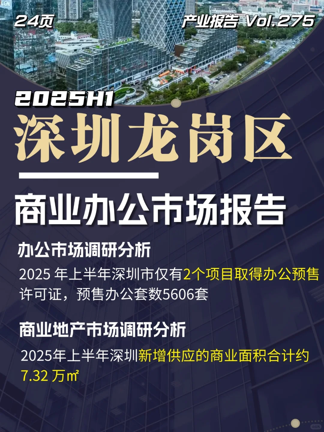 2025H1深圳龙岗商业办公市场报告